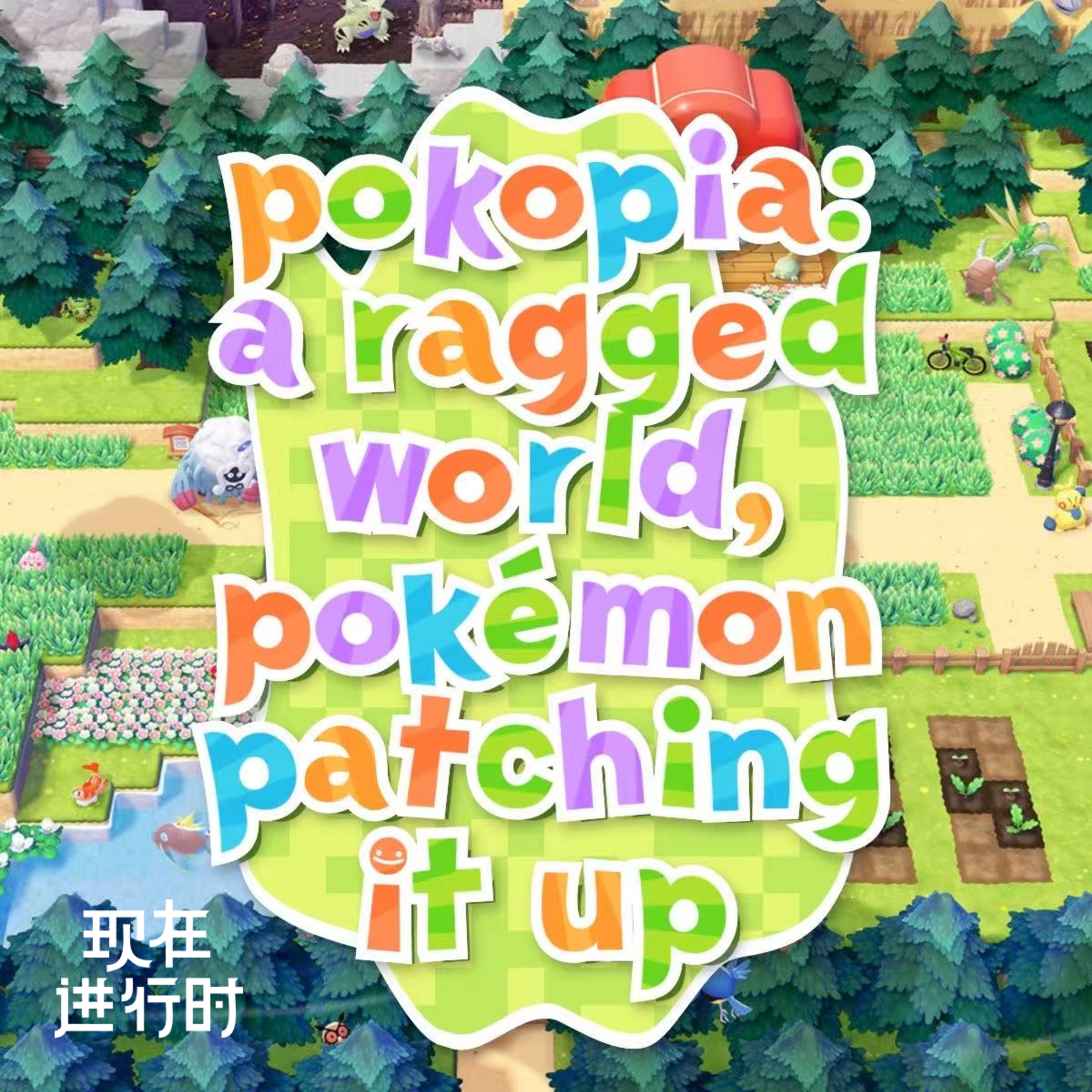 Vol.91 Pokopia：世界破破烂烂，宝可梦修修补补 episode artwork