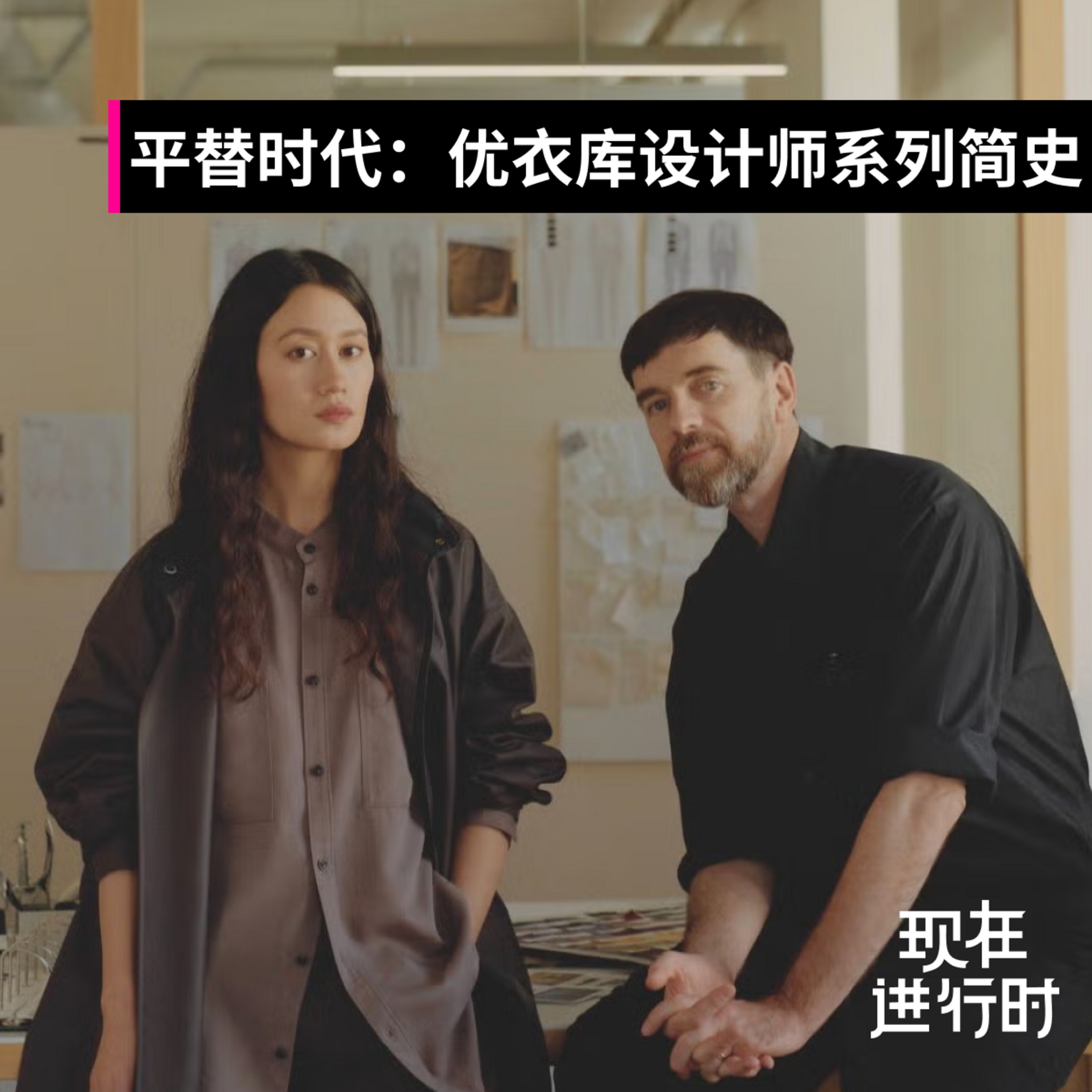 Episode 118: Vol.113 平替时代：优衣库设计师系列简史 episode artwork