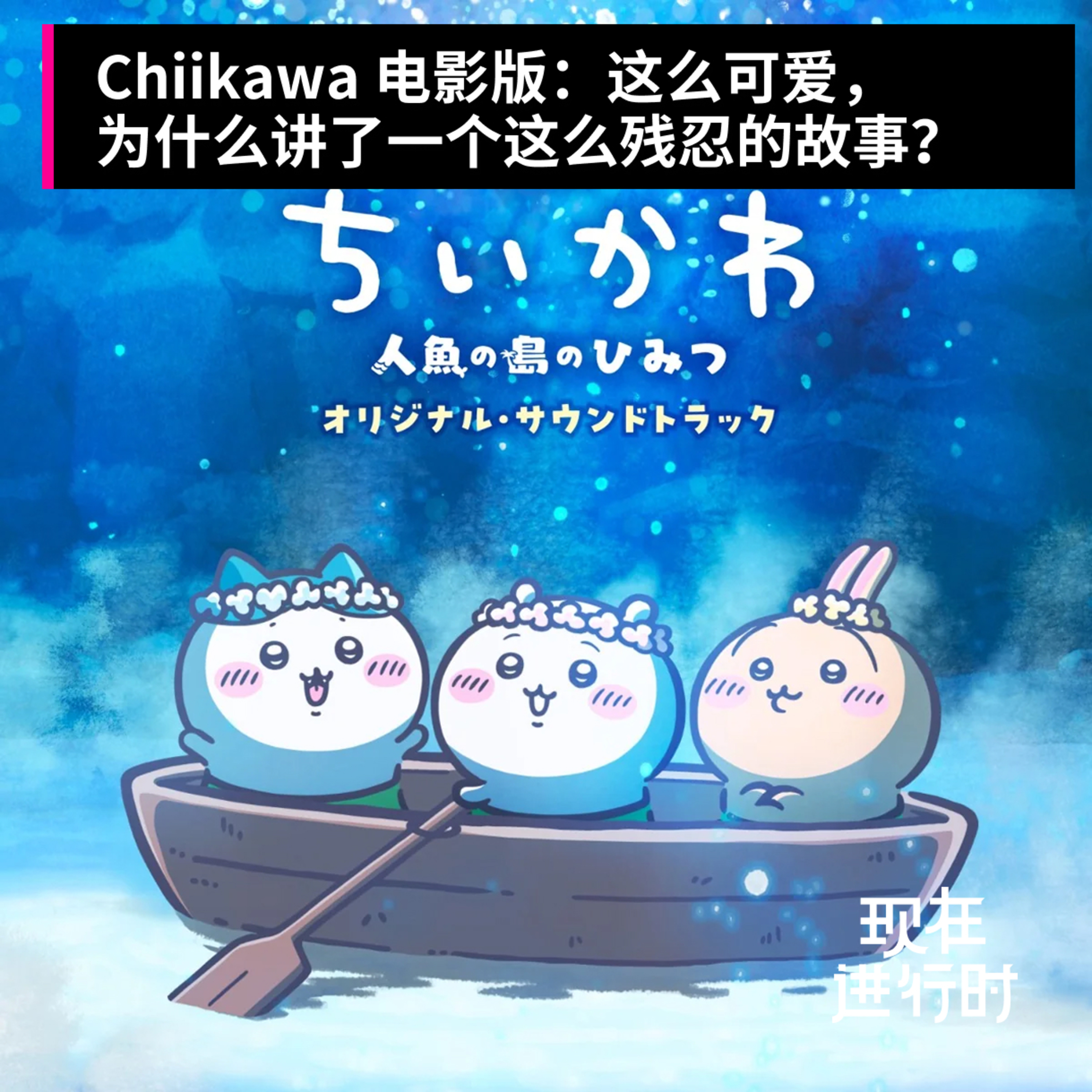 Vol.112 Chiikawa 电影版：这么可爱，为什么讲了一个这么残忍的故事？ episode artwork