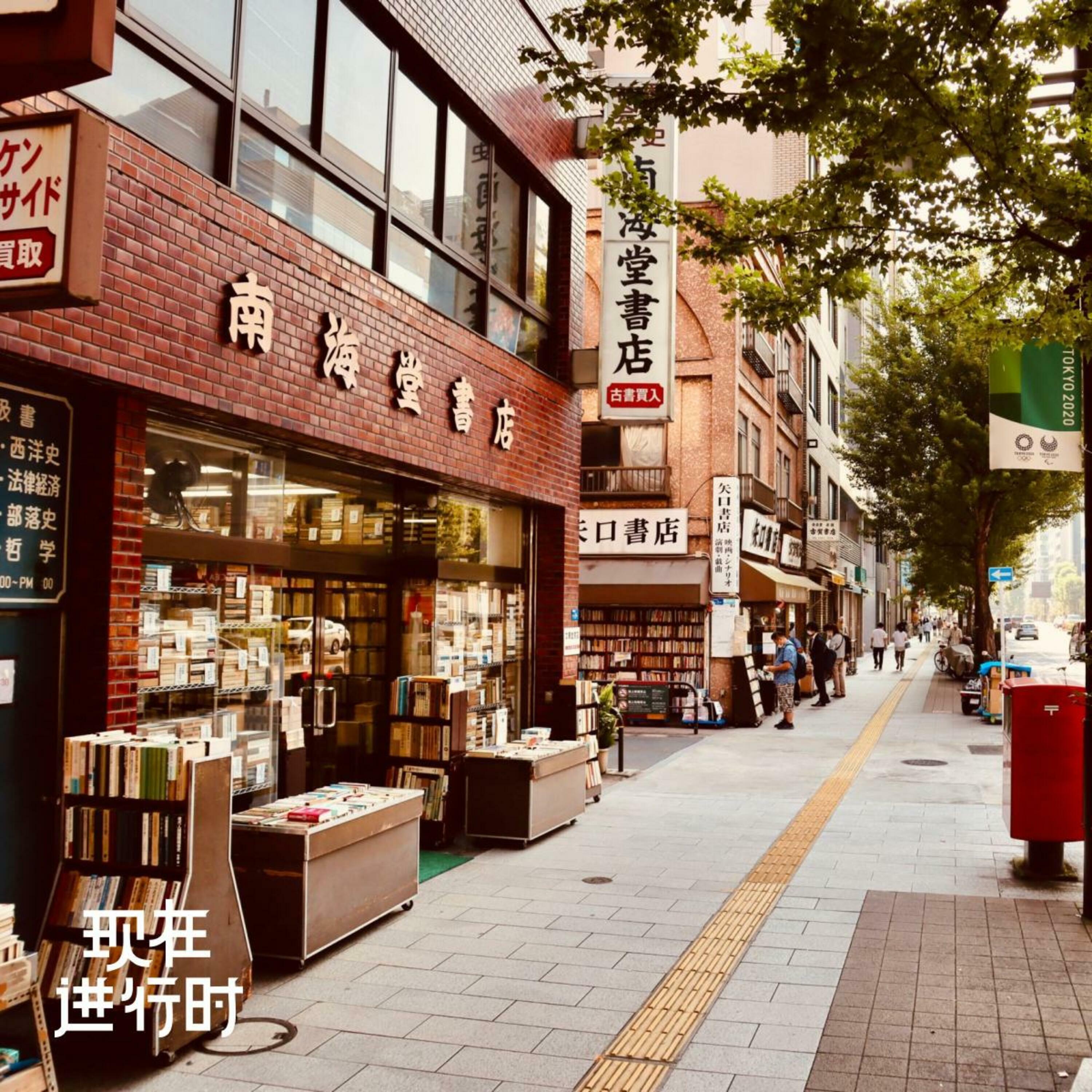Vol.94 散步神保町：为什么一个街区能开 130 多家书店？ episode artwork