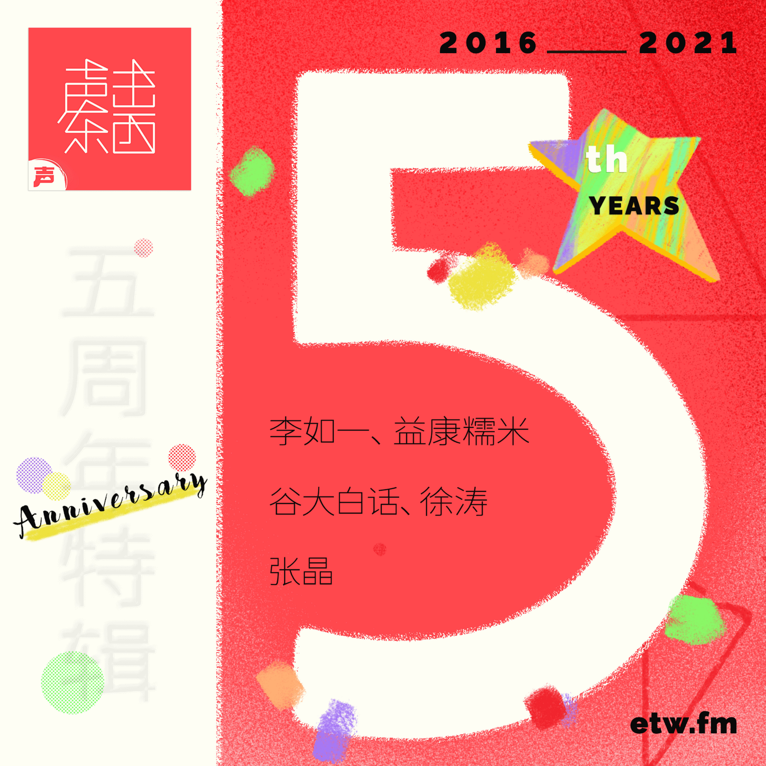 #187  五周年特番：李如一 x 益康糯米 x 谷大白话