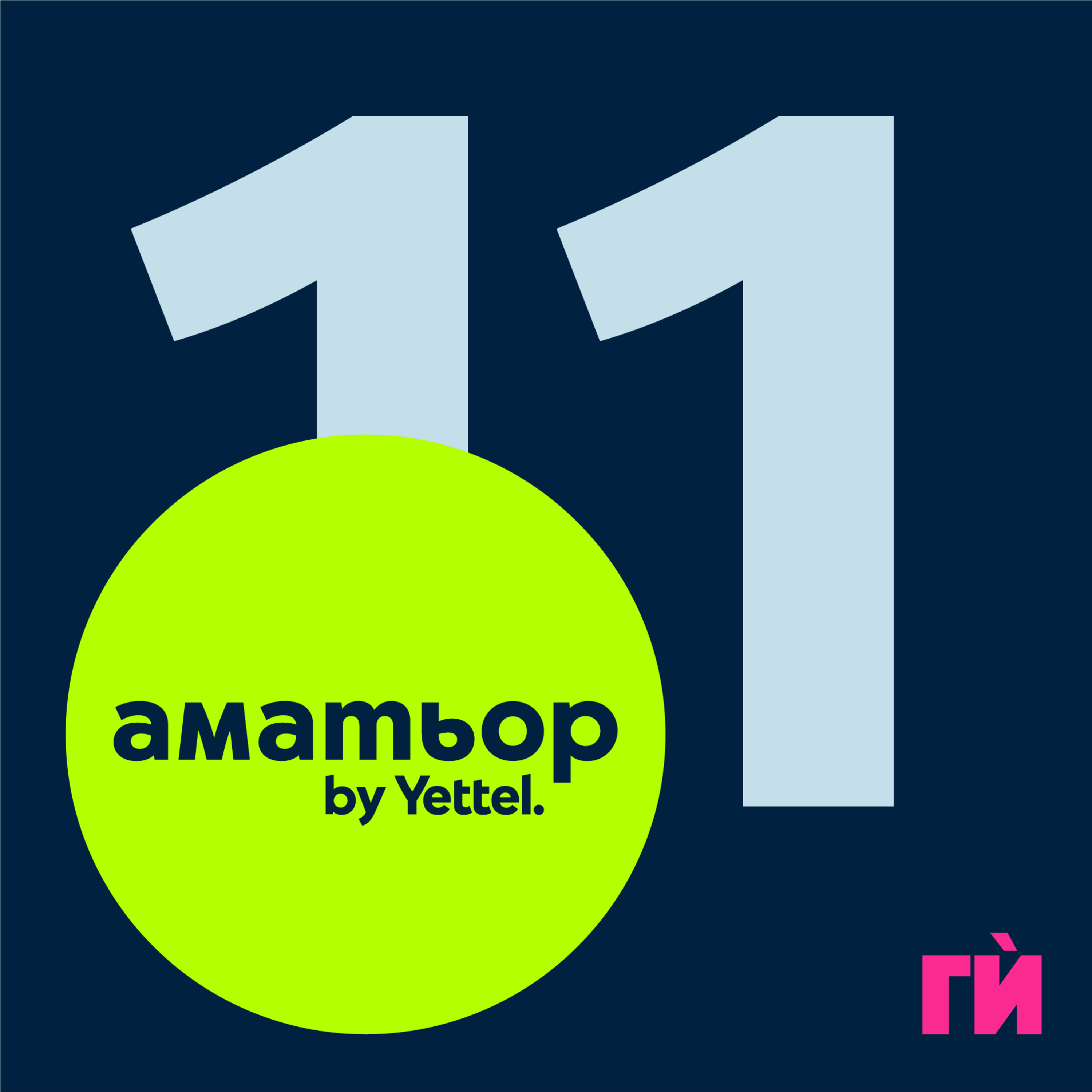 Artwork for Аматьор