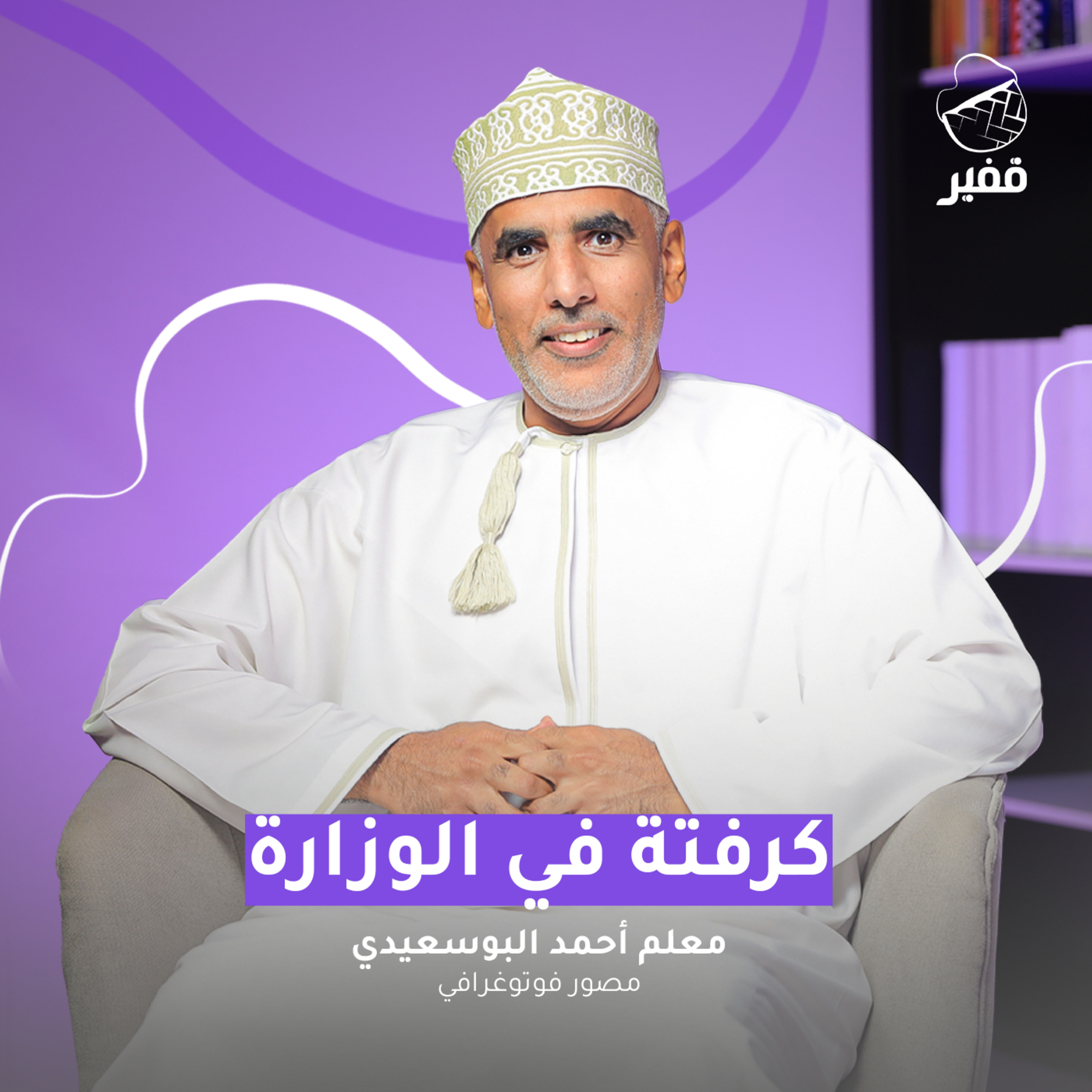 ح105: كرفتة في الوزارة