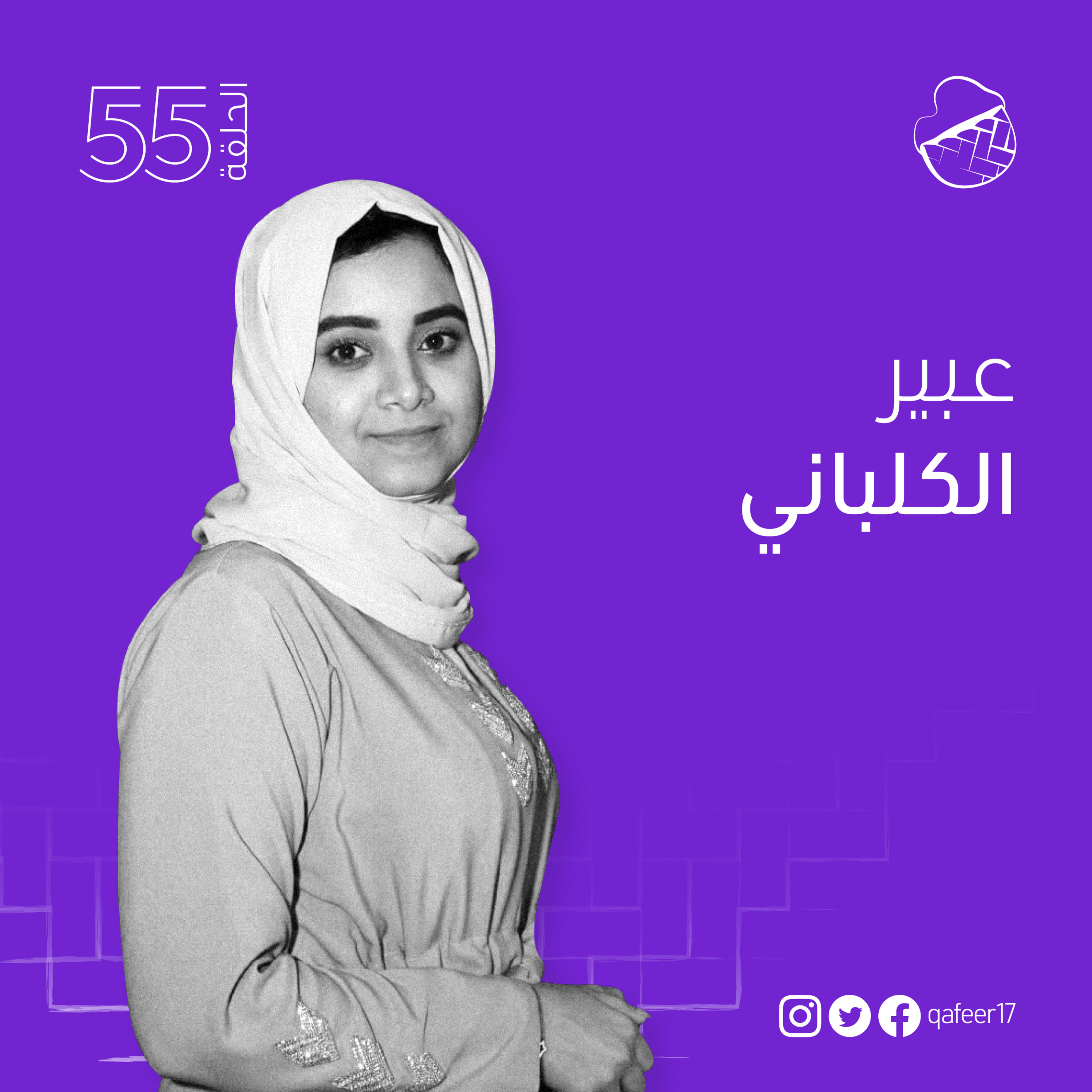 ح55: عبير الكلباني ومسرح الطباشير