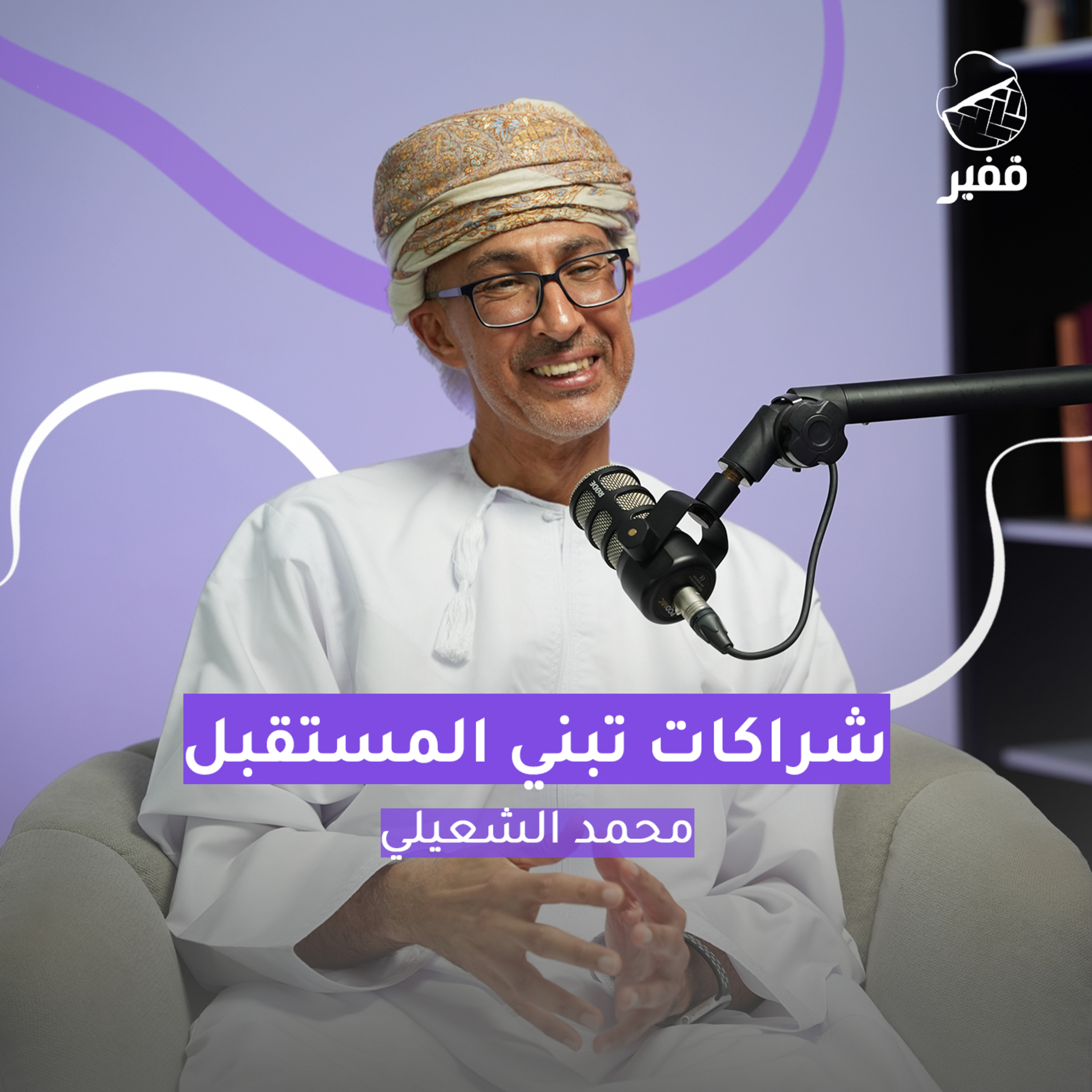 ح136: شراكات تبني المستقبل episode artwork