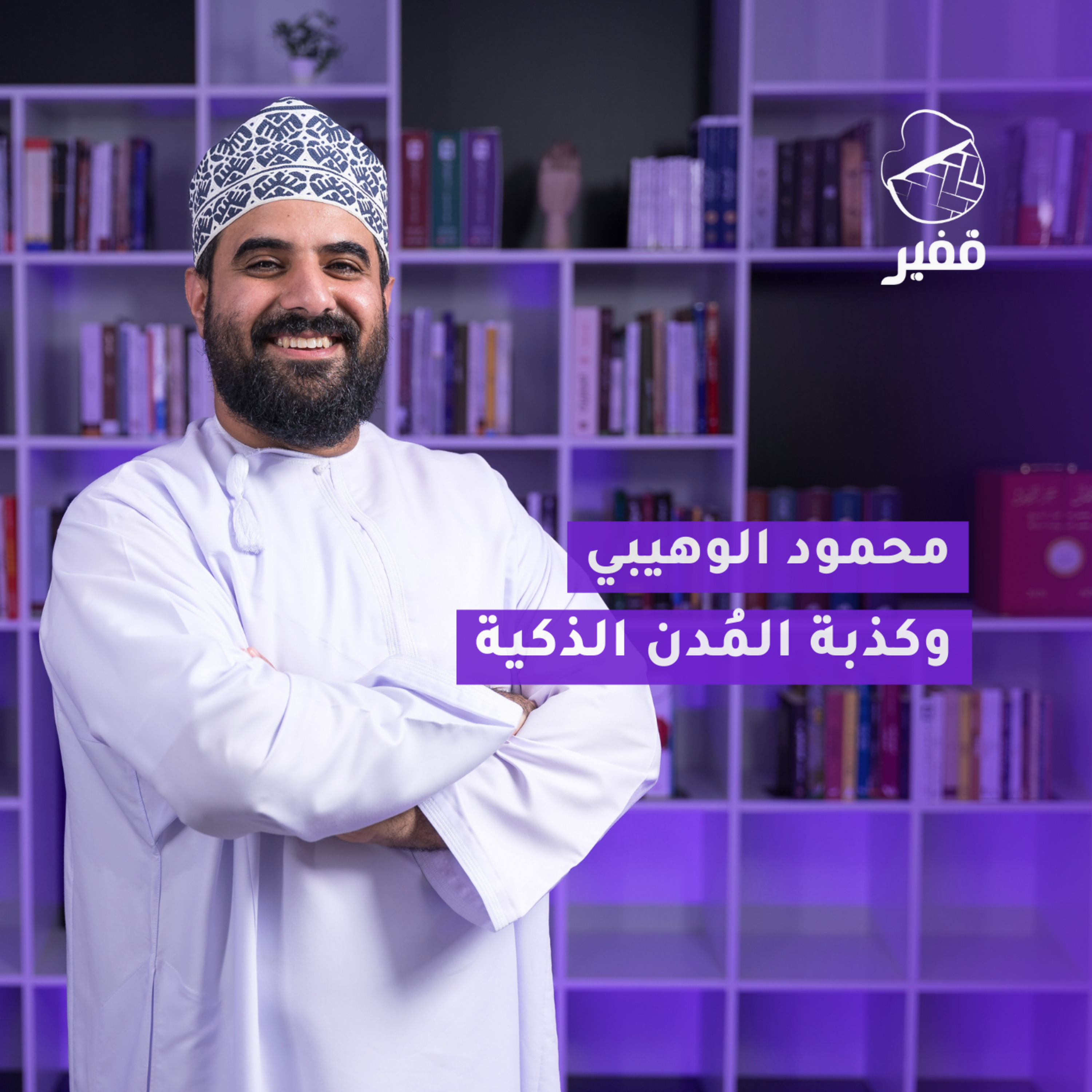 ح98: محمود الوهيبي وكذبة المدن الذكية