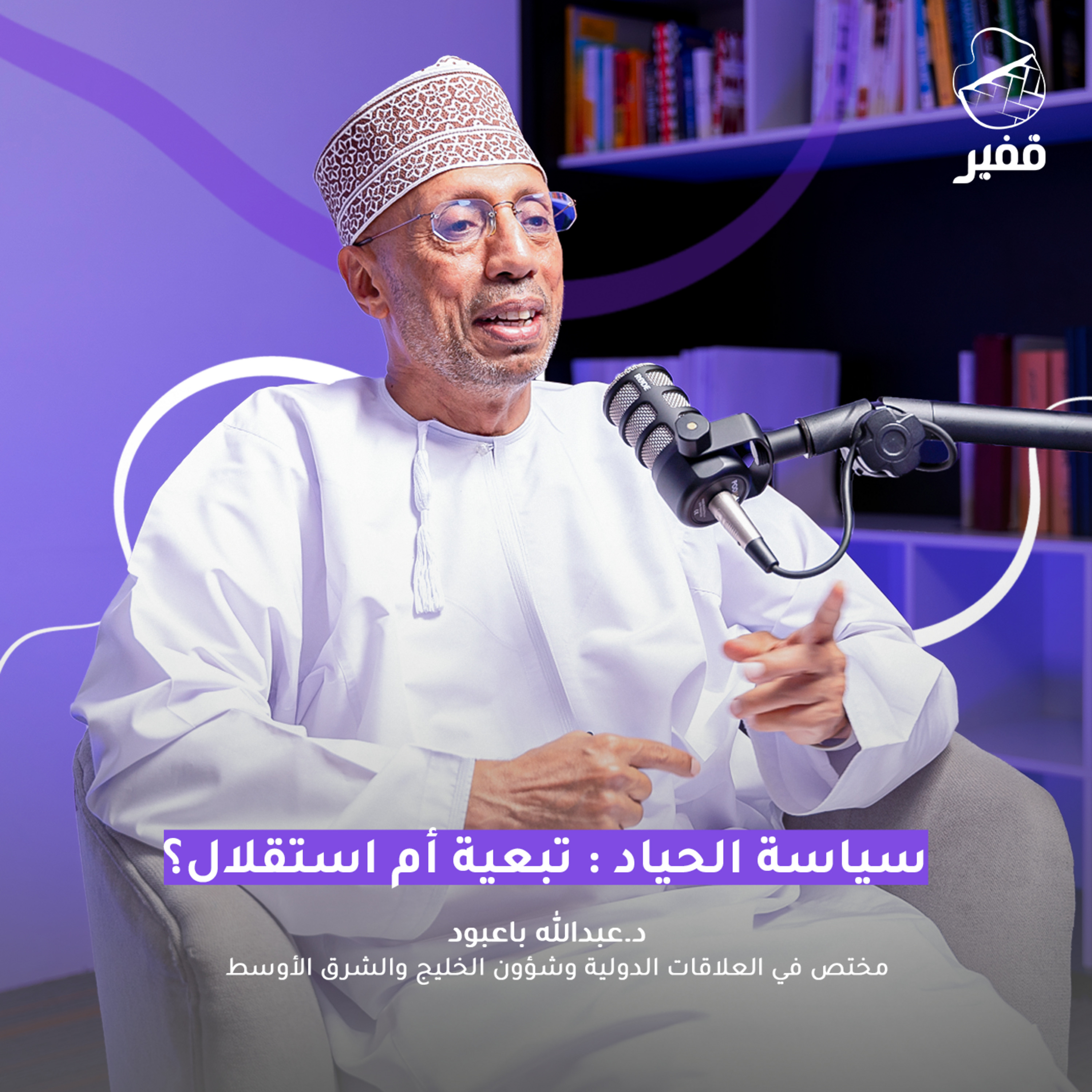 ح104: سياسة الحياد: تبعية أم استقلال؟