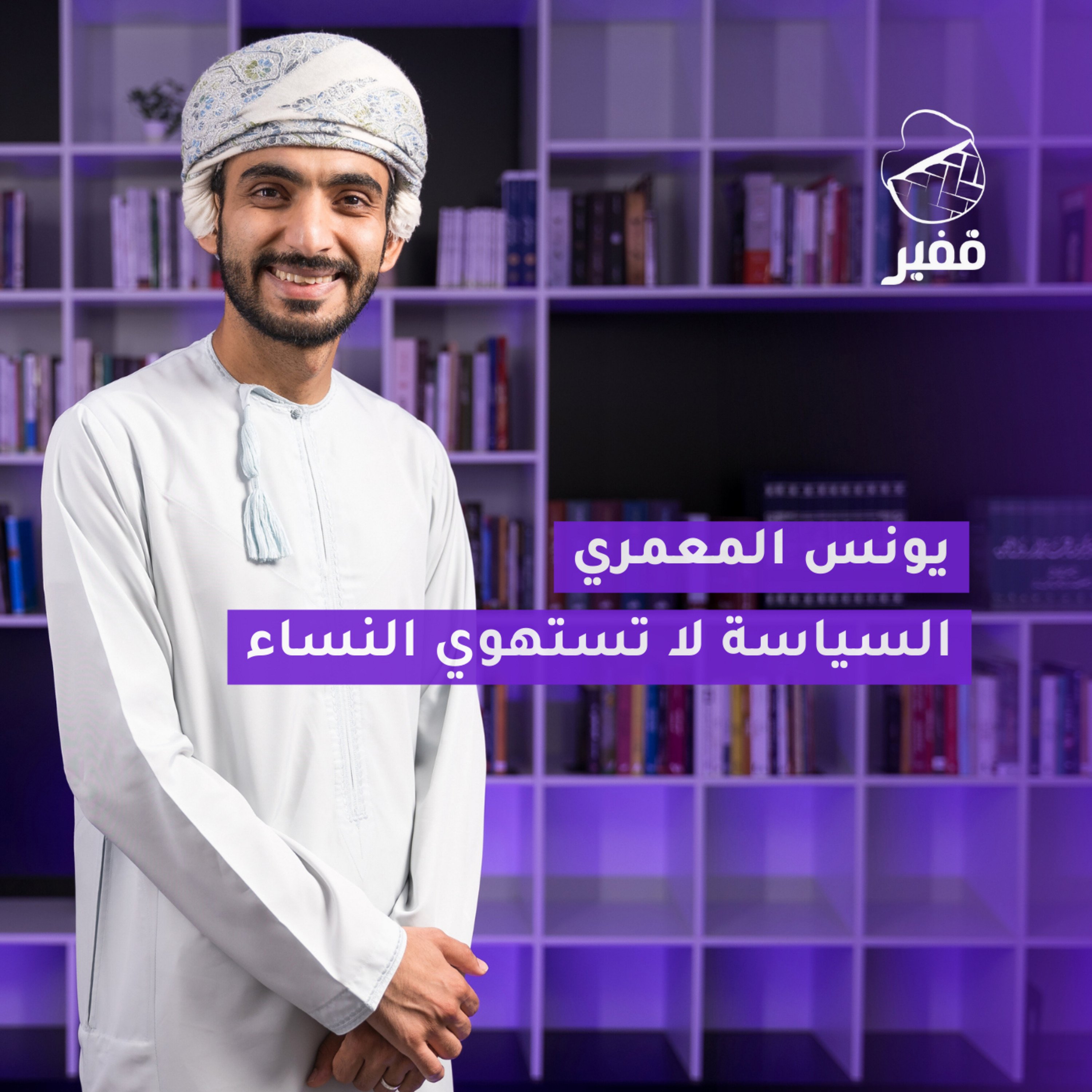 ح99: يونس المعمري: السياسة لا تستهوي النساء