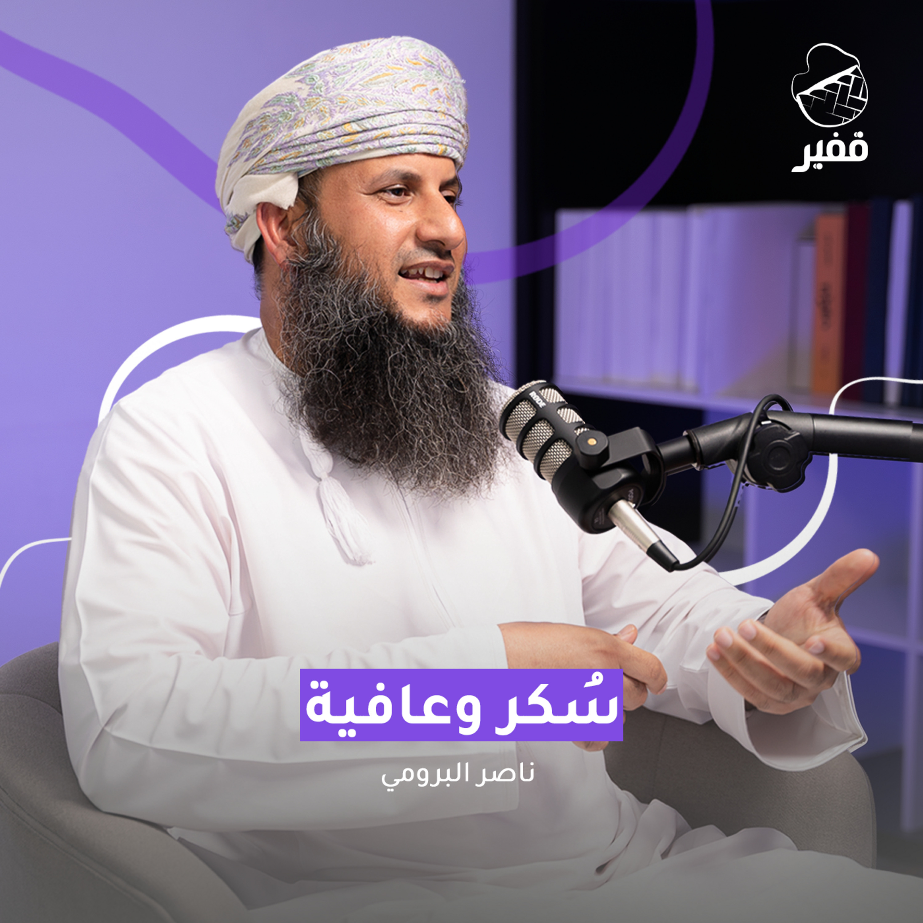 ح110: سُكر وعافية
