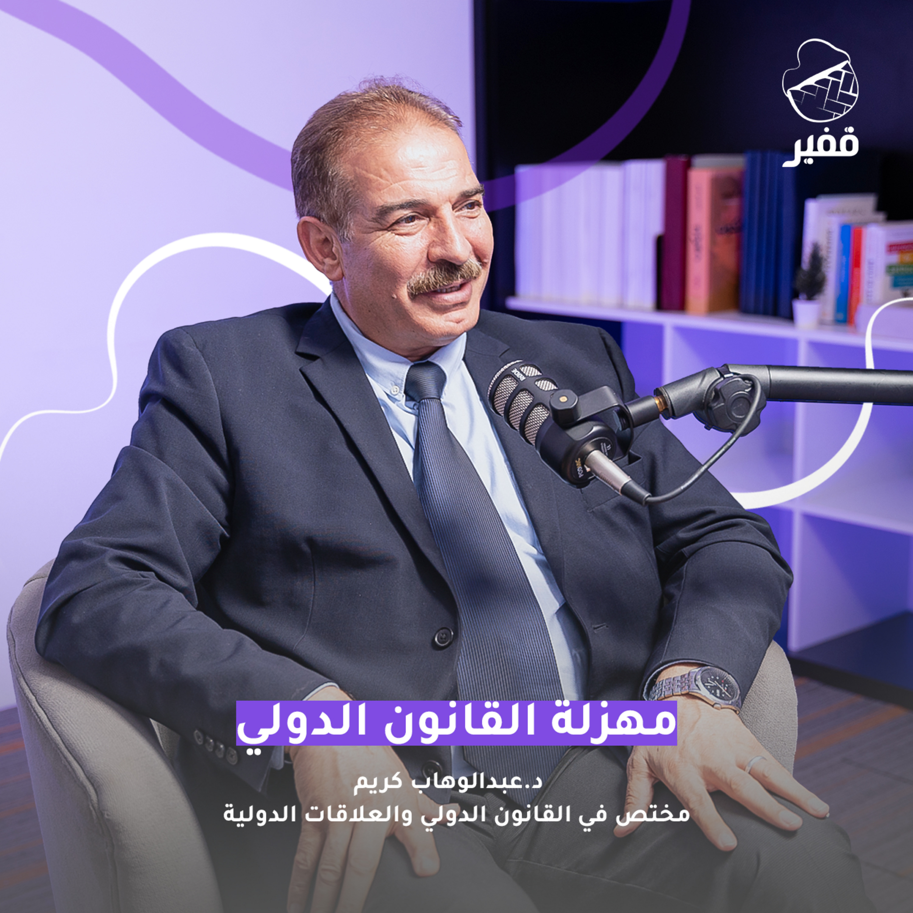 ح103: مهزلة القانون الدولي