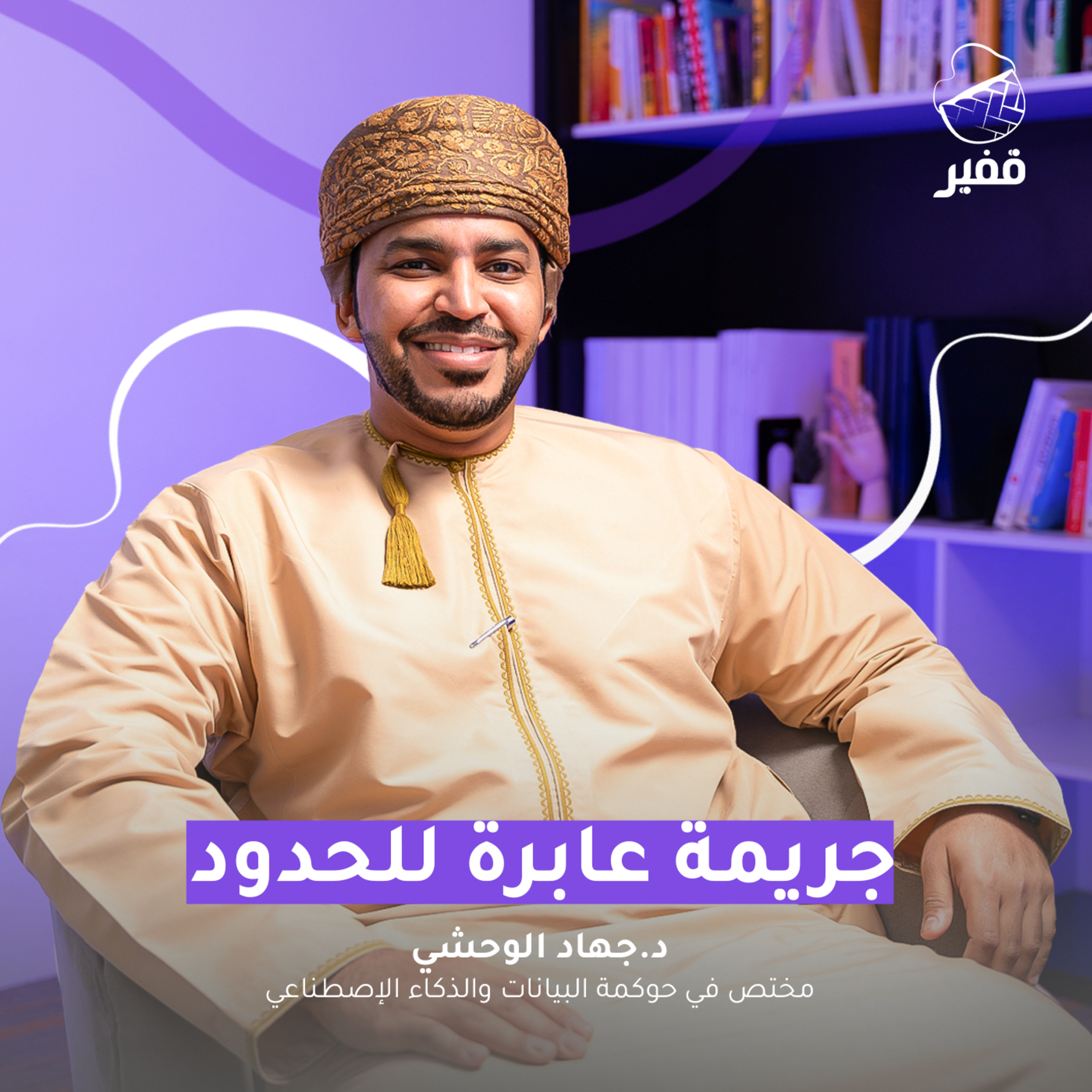 ح108: جريمة عابرة للحدود