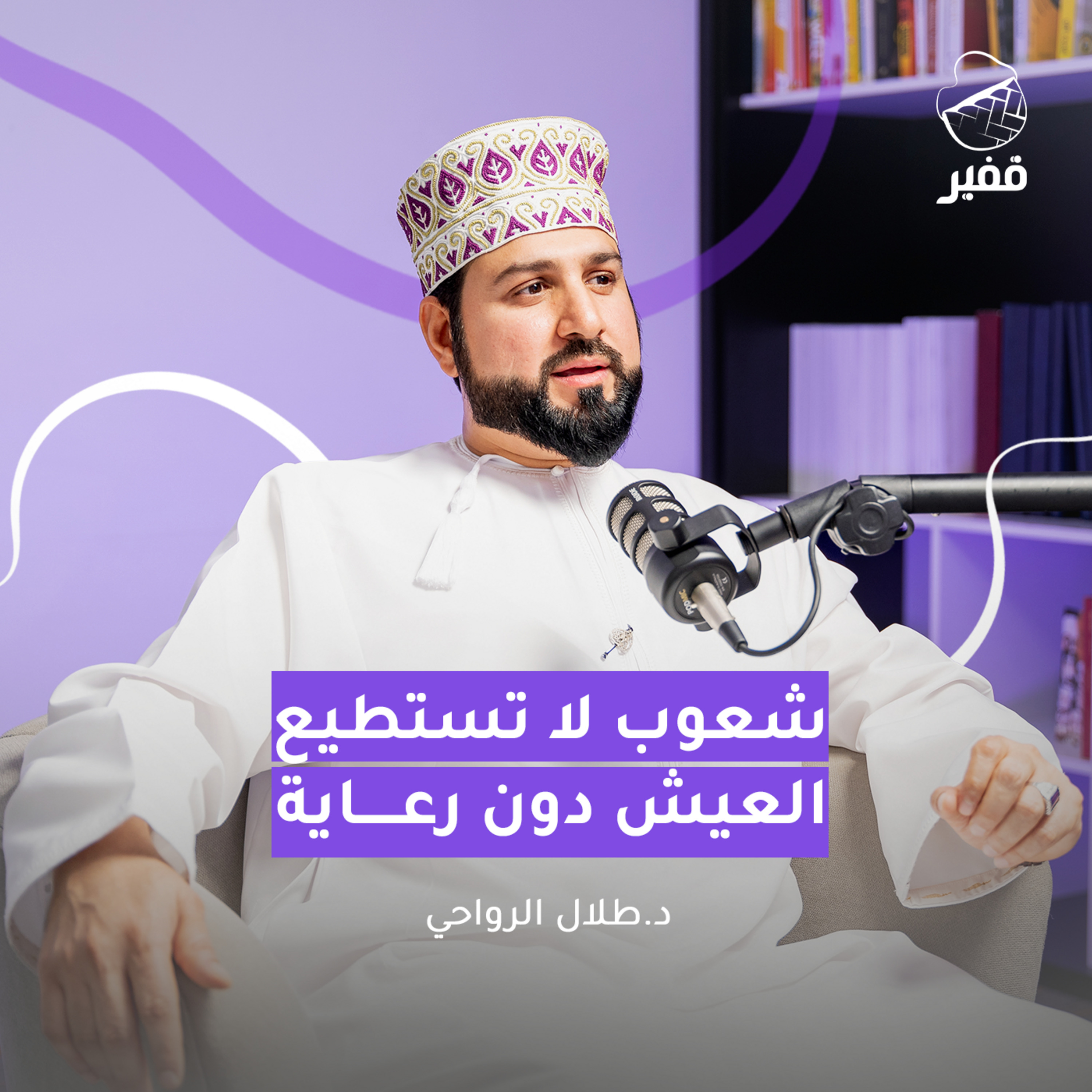 ح118: شعوب لا تستطيع العيش دون رعاية
