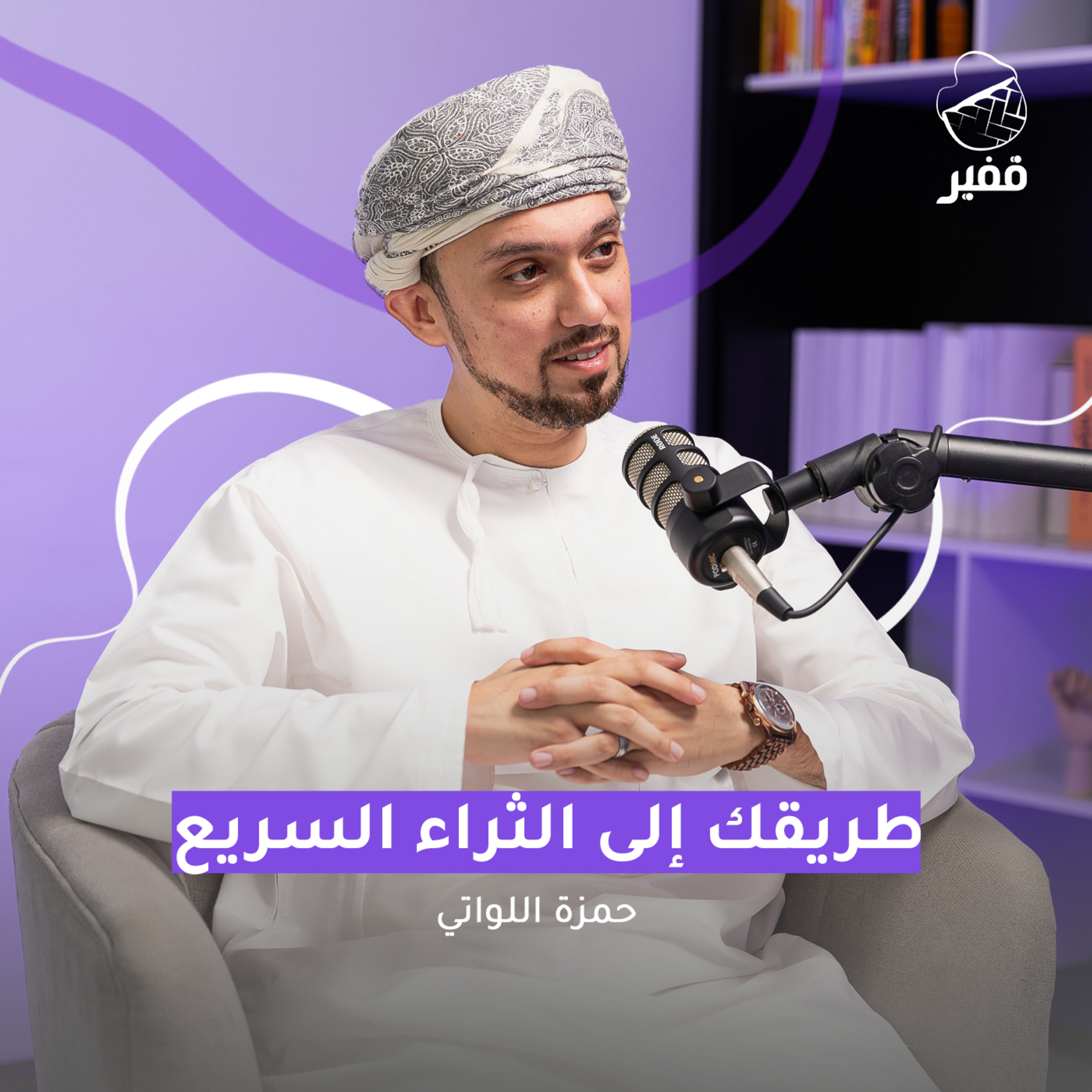 ح111: طريقك إلى الثراء السريع