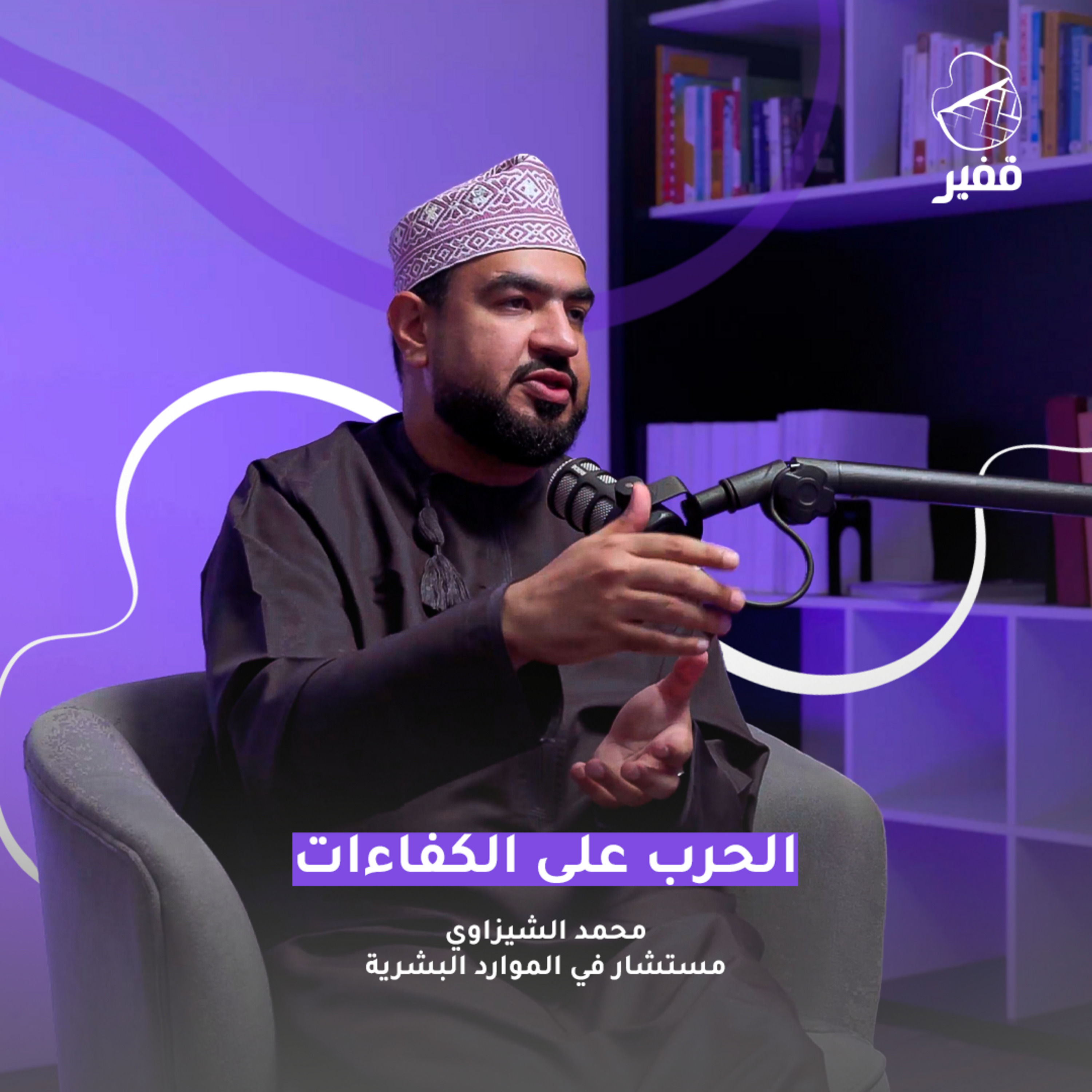 ح101: الحرب على الكفاءات