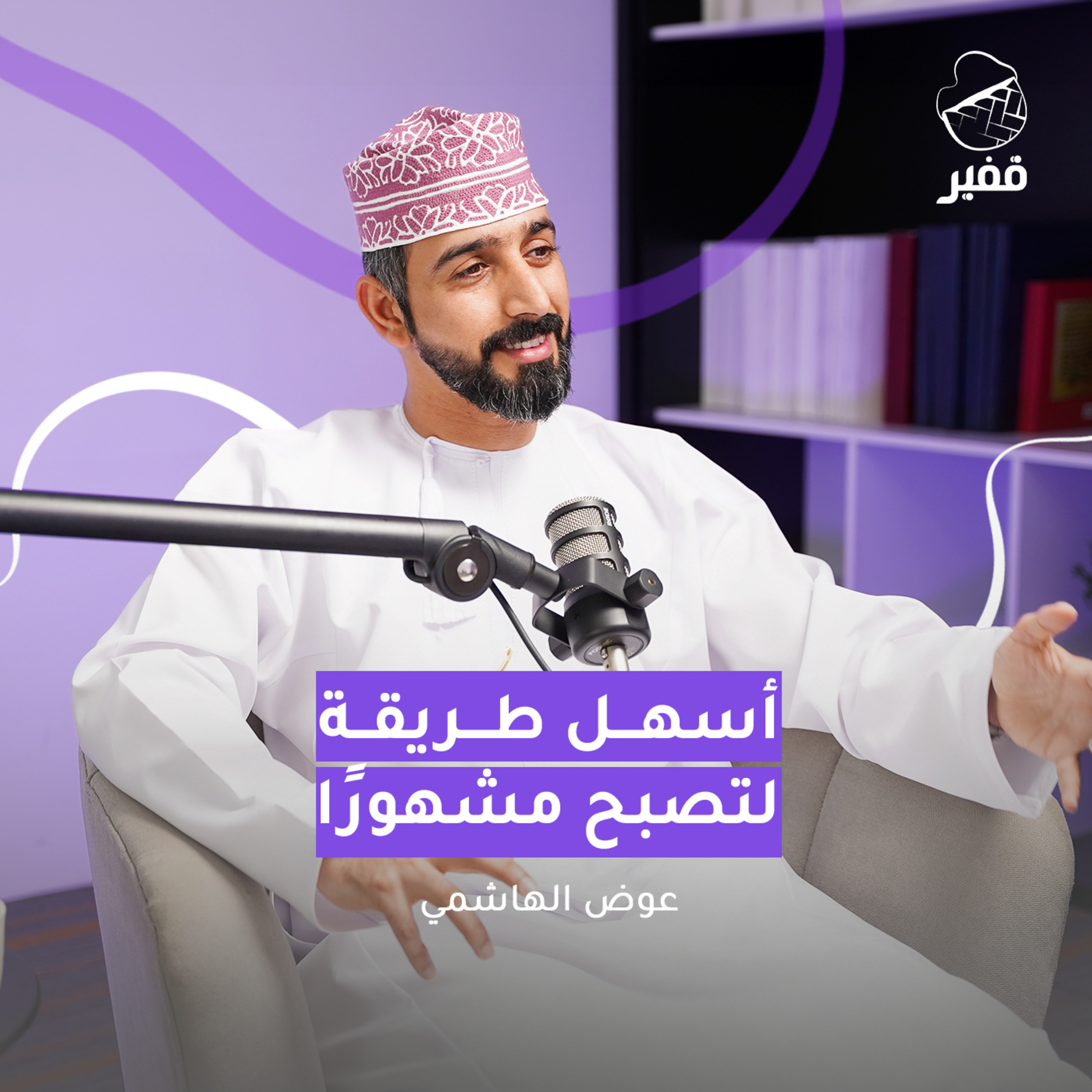 ح119: أسهل طريقة لتصبح مشهوراً