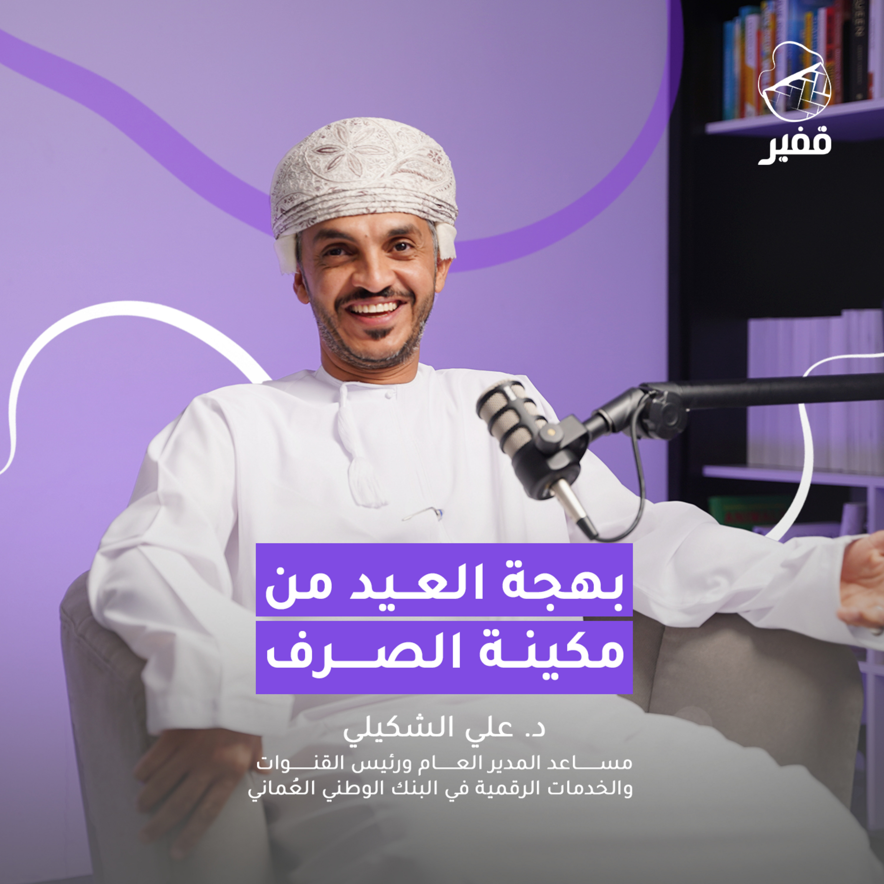 ح121: بهجة العيد من مكينة الصرف