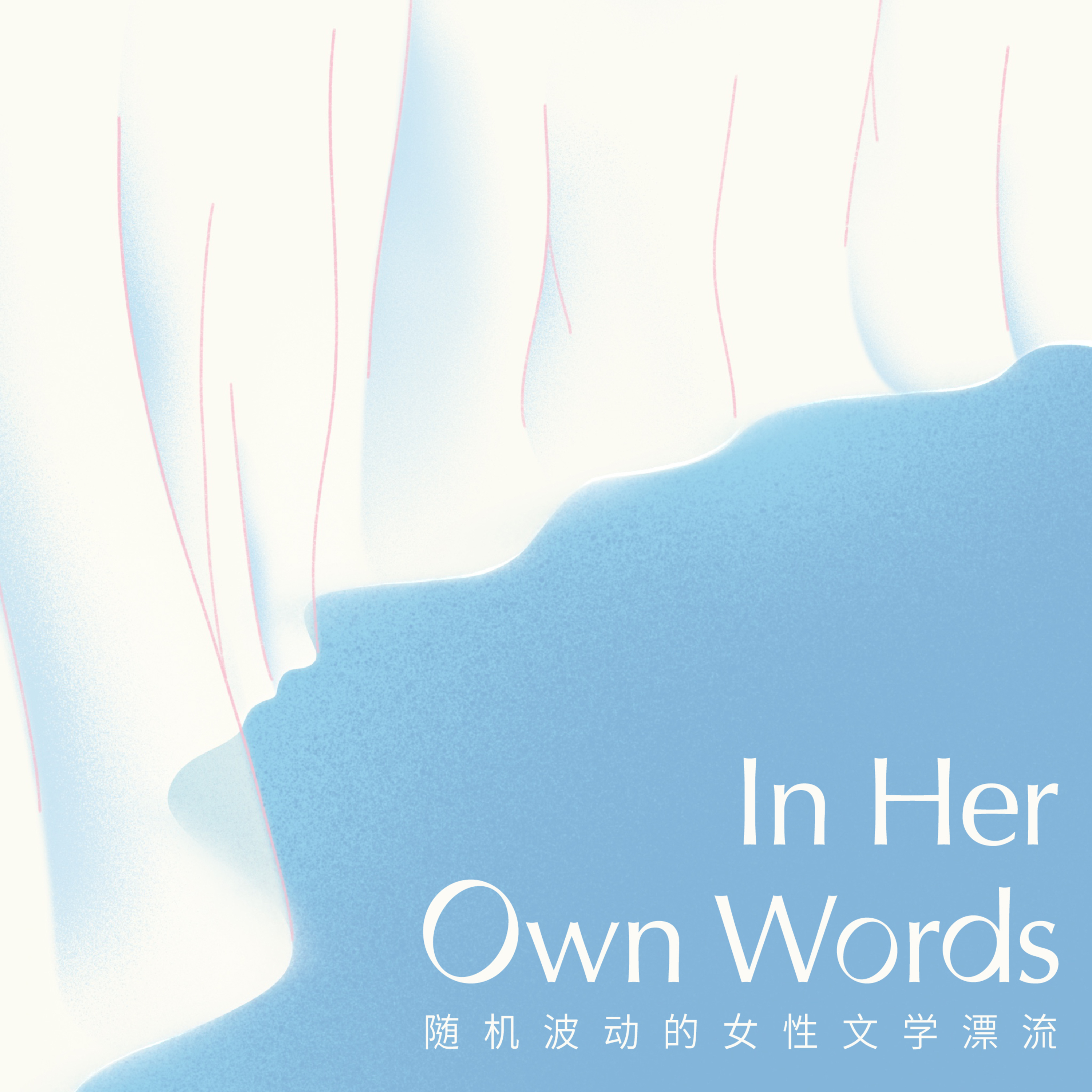 cover of episode 【预告】是谁喂饱了我，我又吃掉了谁 | In Her Own Words