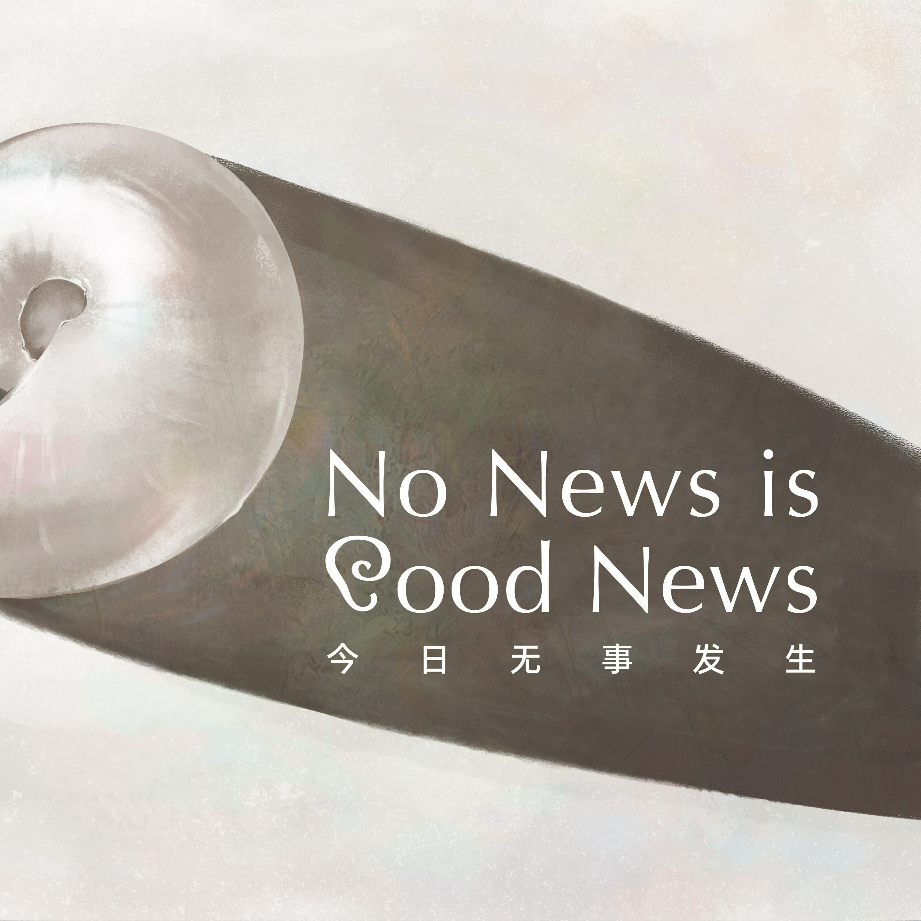 cover of episode 【No News Is Good News】老朋友，新节目！