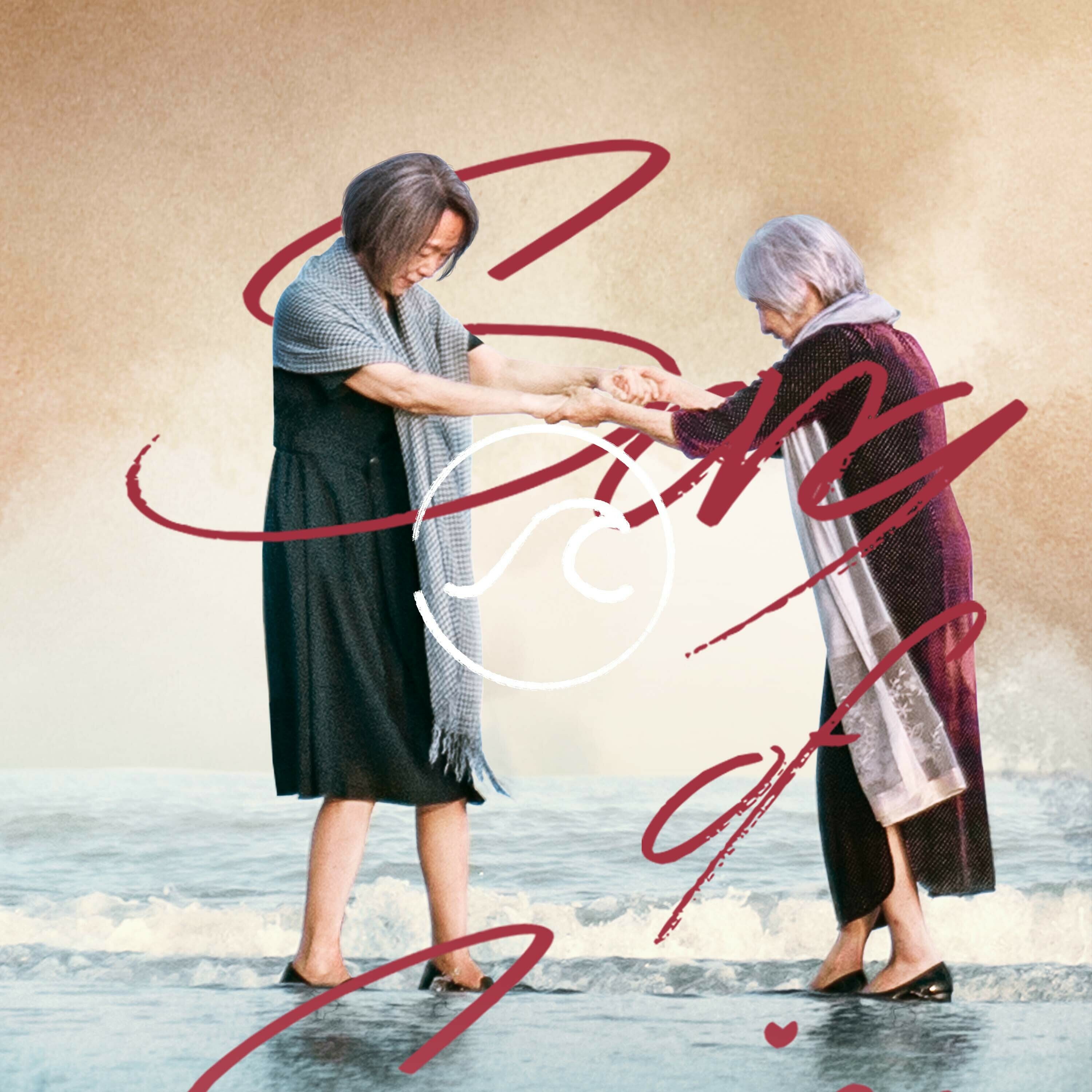 cover of episode 【随机波动099】爱一个人，是最小单位的民主实践
