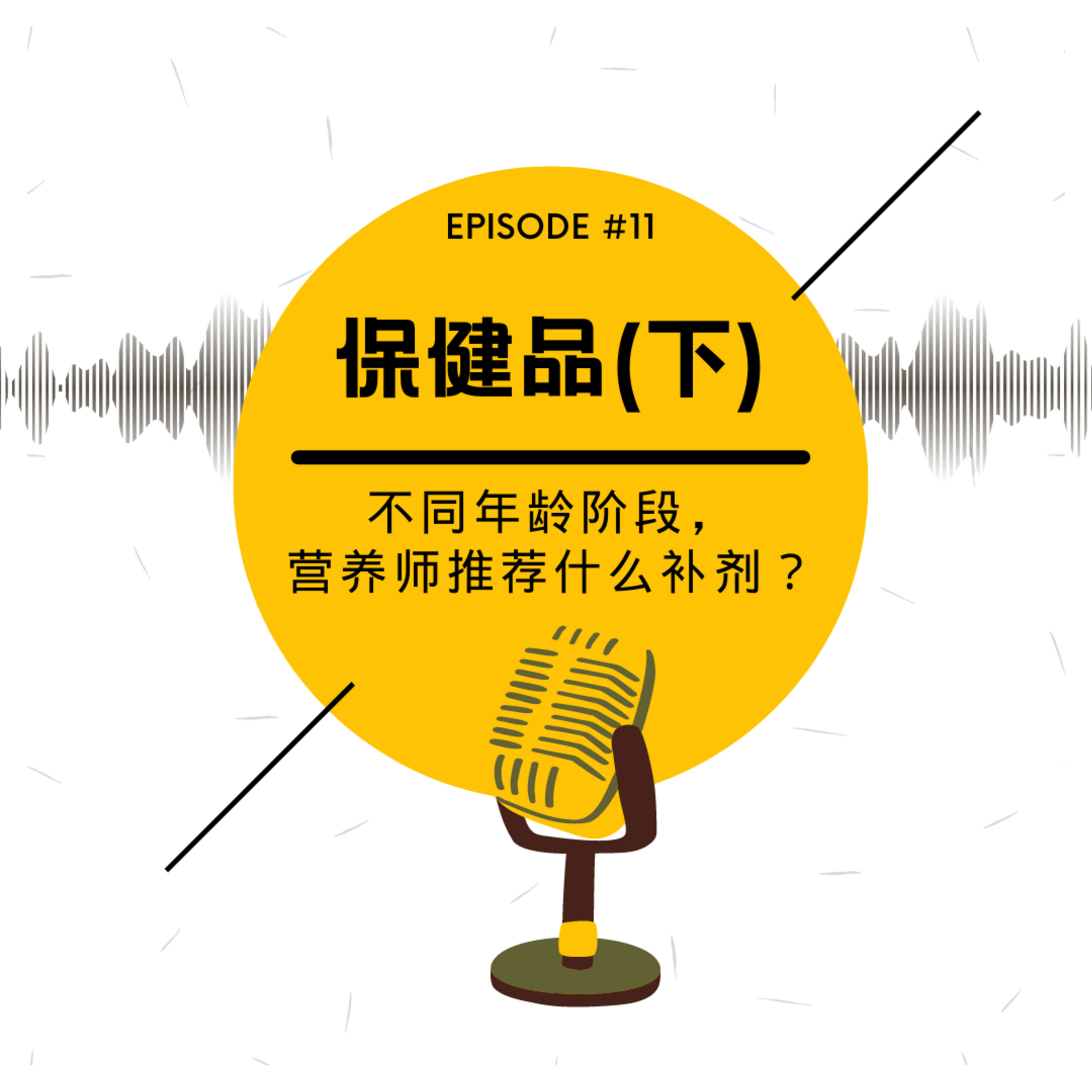 cover of episode Vol. 11 保健品 (下) | 不同年龄阶段，营养师推荐什么补剂？[音质已改良✔️]