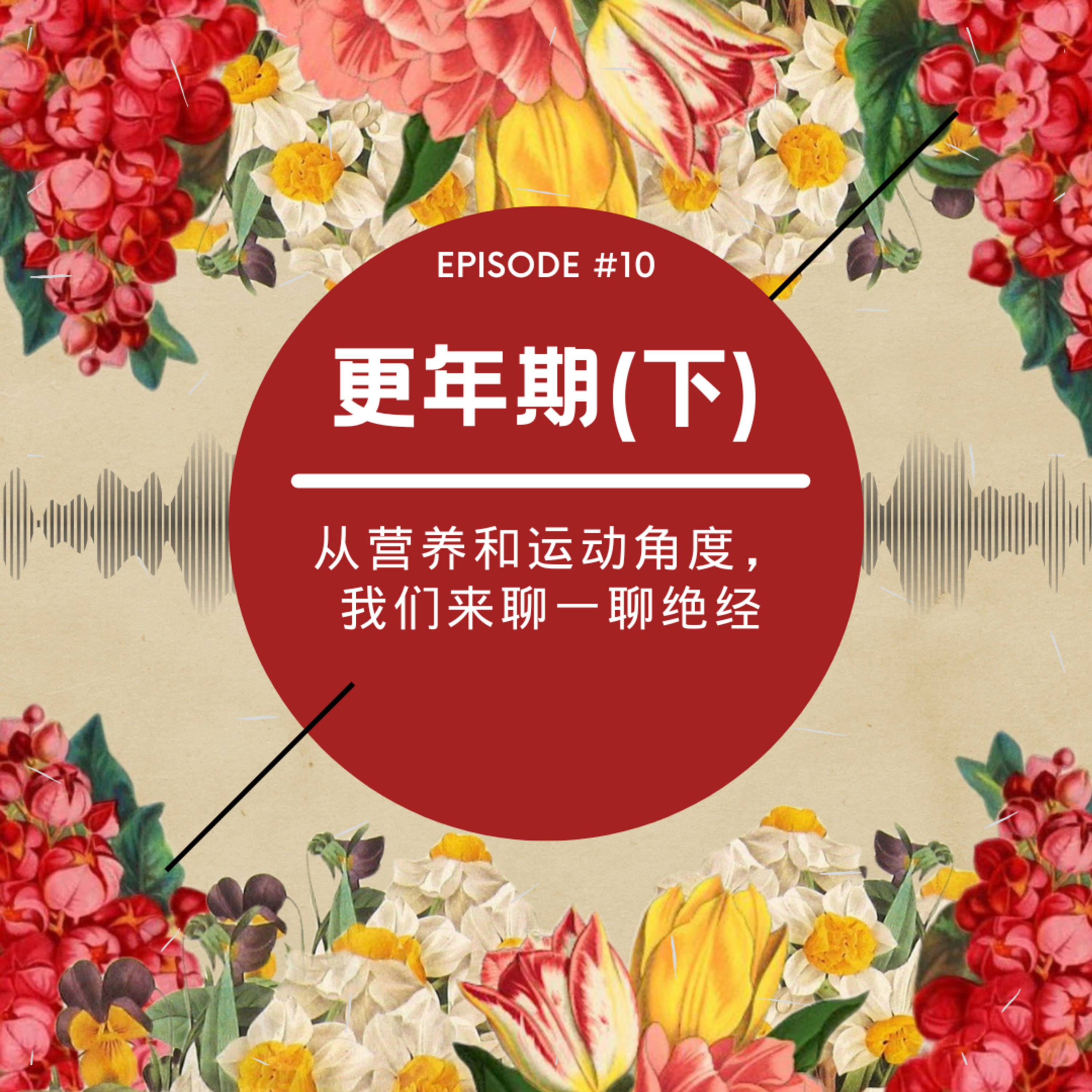 cover of episode Vol. 10 母亲节特辑 （下）| 从营养和运动角度，我们来聊一聊绝经/更年期