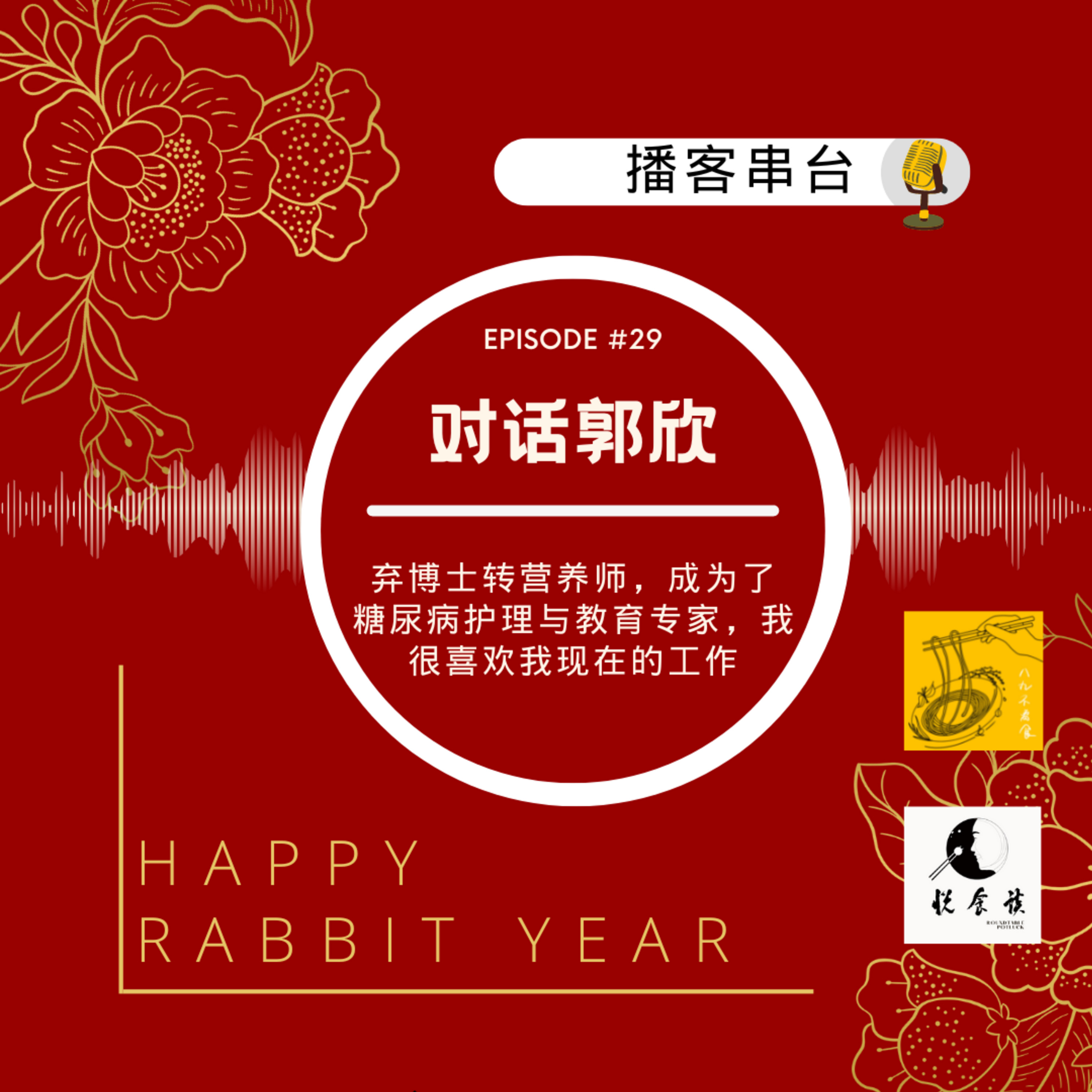 串台 | Ep.02 对话郭欣:弃博士转营养师,成为了糖尿病护理与教育专家,我很喜欢我现在的工作 Episode cover