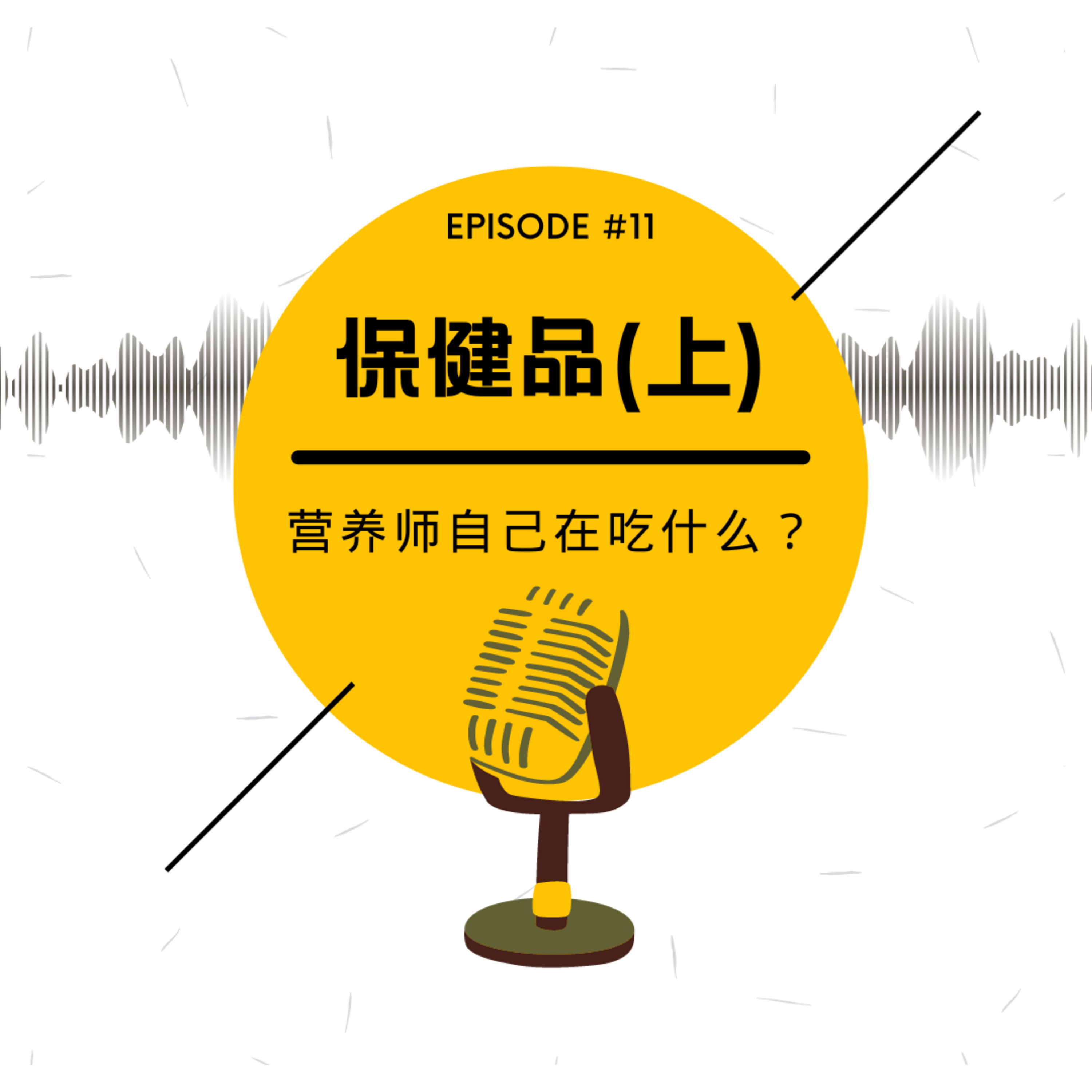 cover of episode Vol. 11 保健品 (上) | 营养师自己在吃什么？[音质已改良✔️]