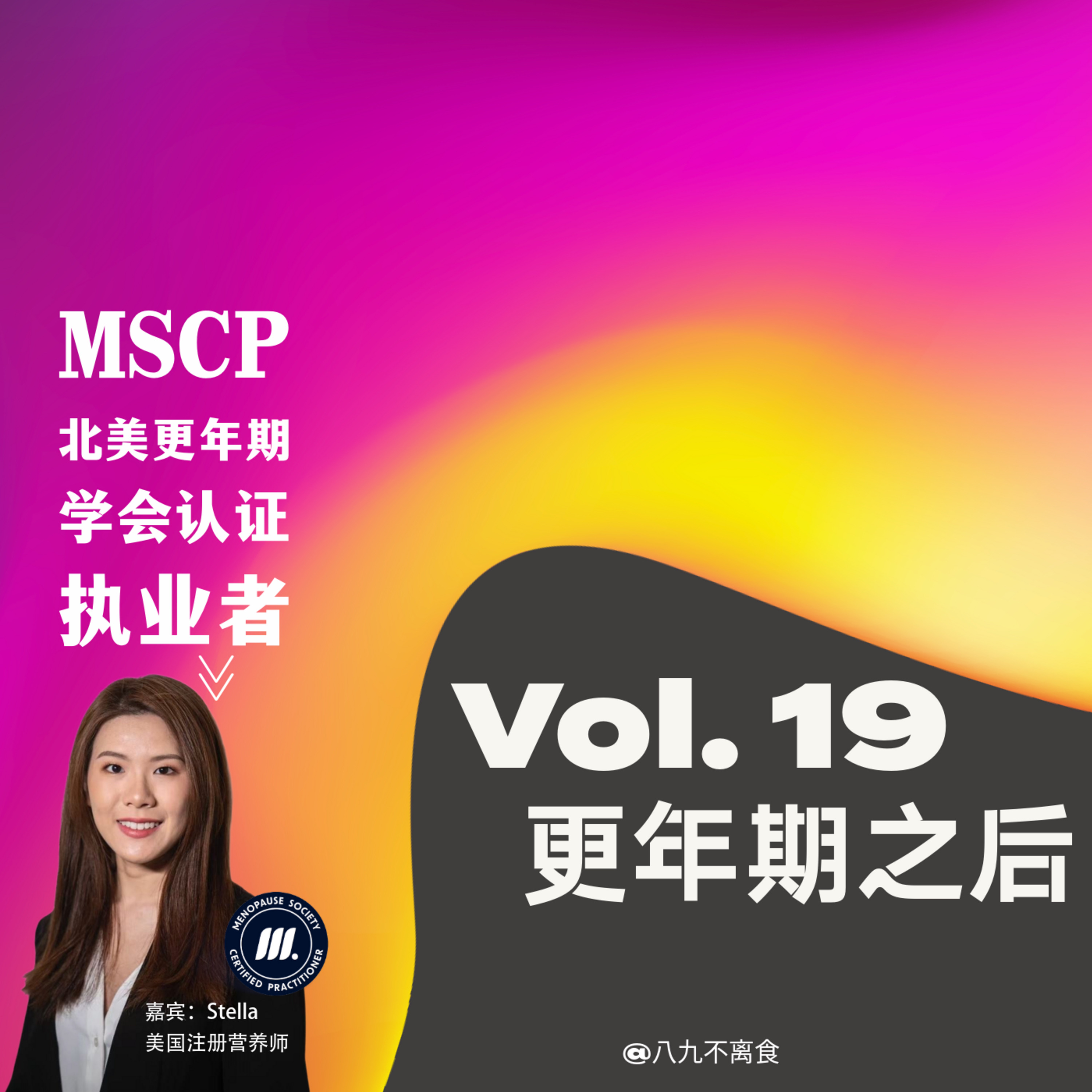 Vol. 19 | 更年期之后:对话特别关心那 40% 人生的 Stella Episode cover