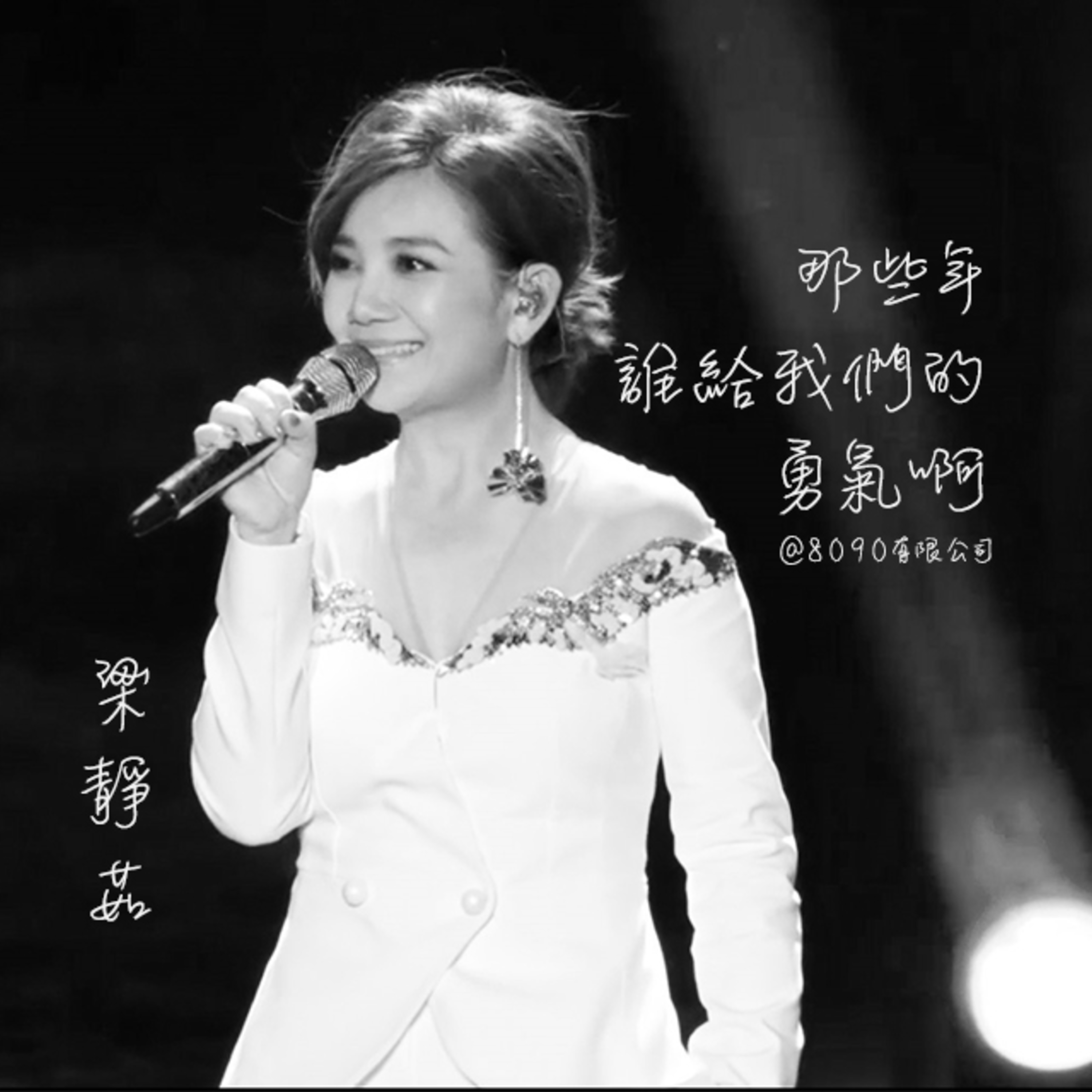 Episode 035: 那些年谁给了我们勇气啊，梁静茹
