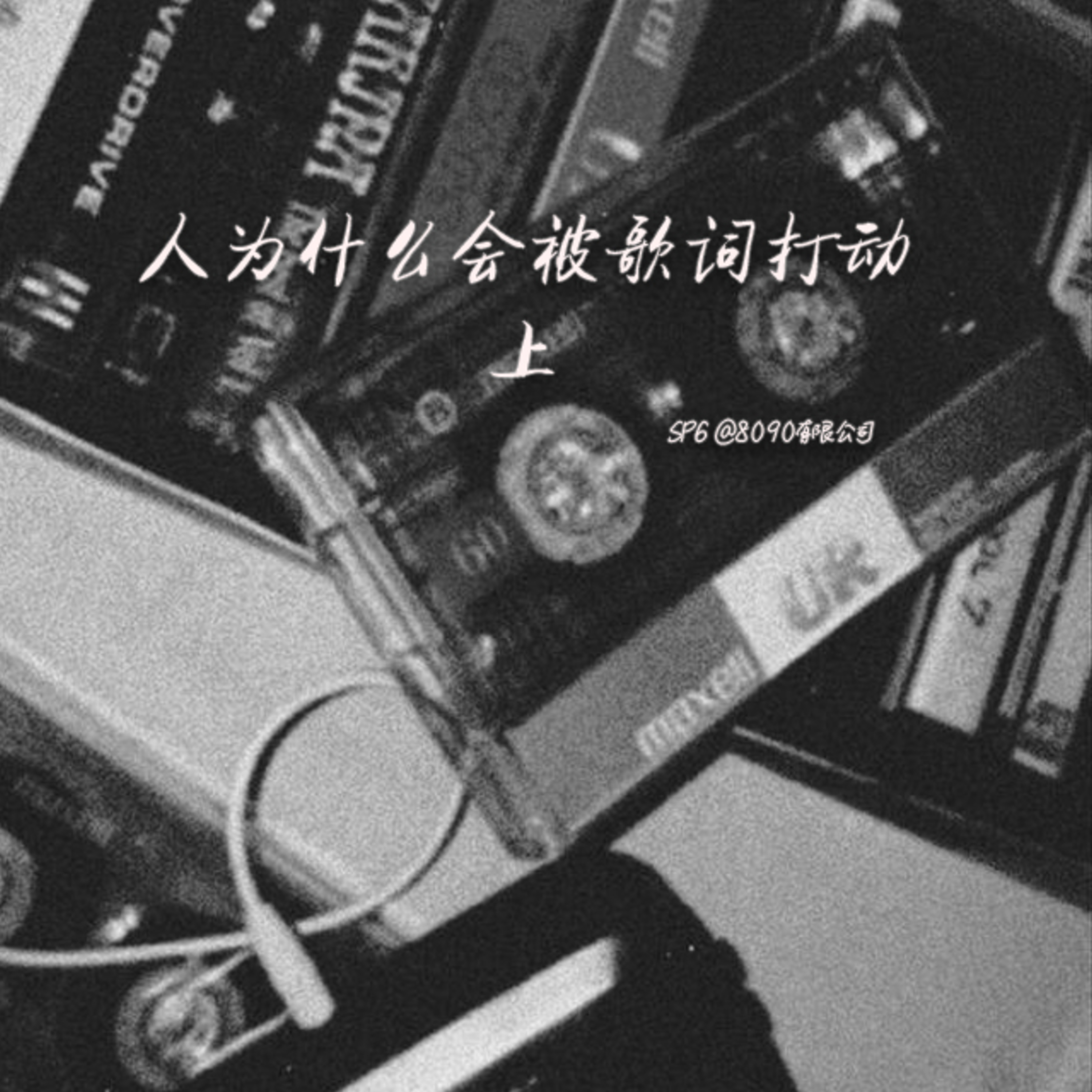 人为什么会被歌词打动（上）