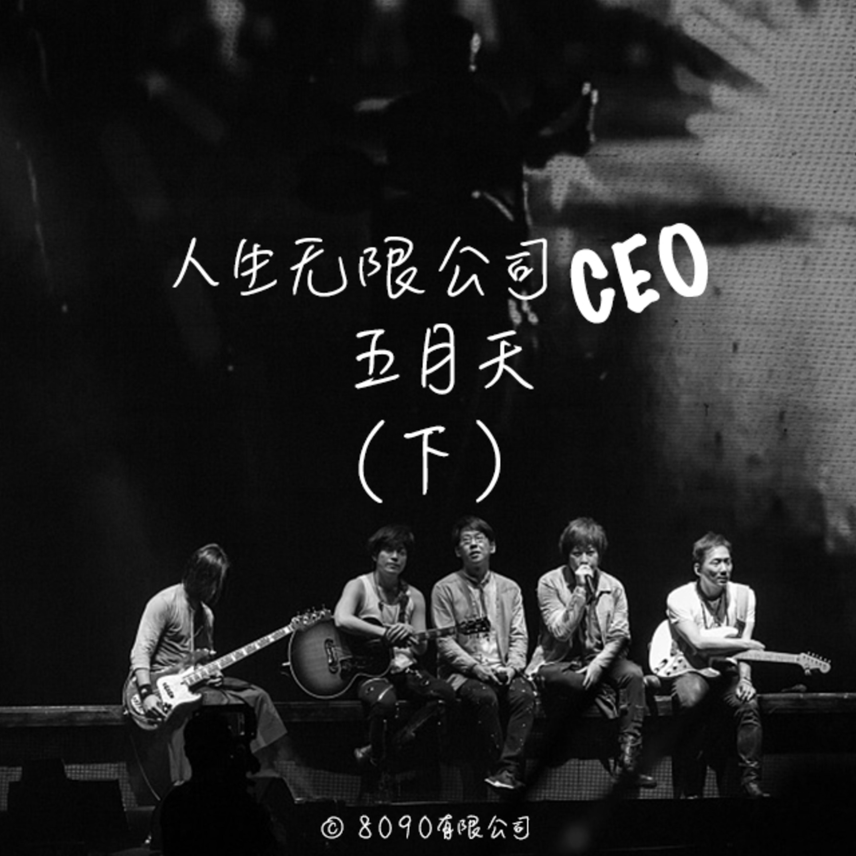 Episode 030: 人生无限公司CEO 五月天 （下）含彩蛋