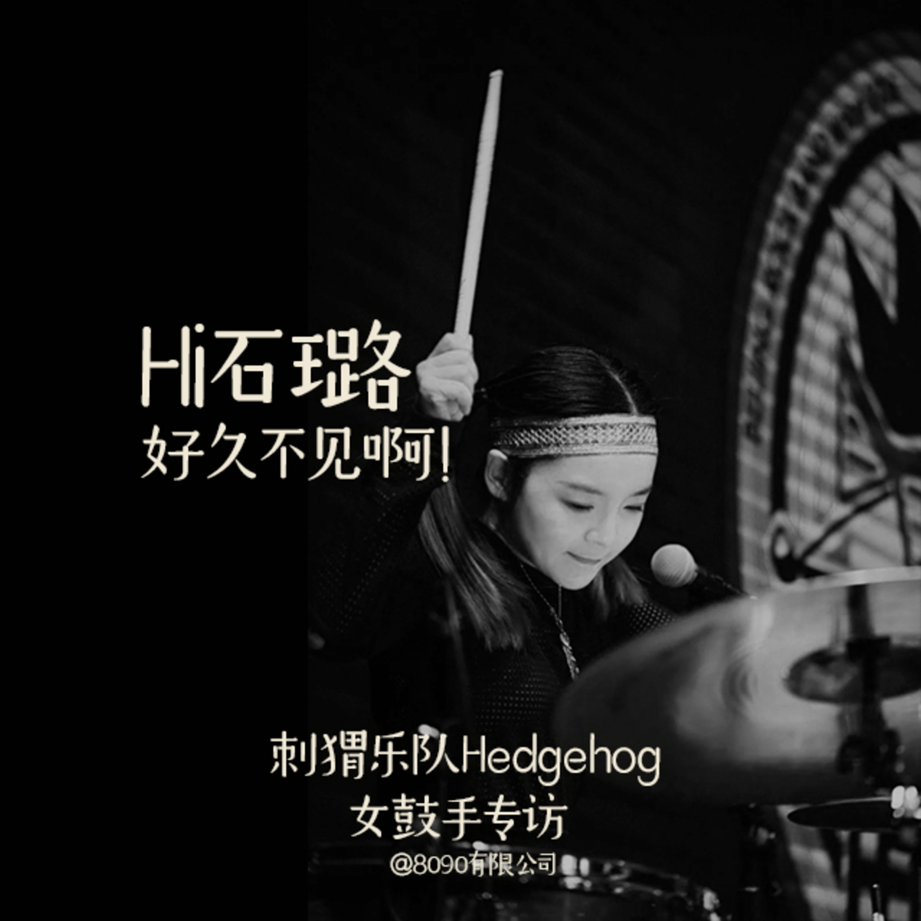 Episode 045: Hi石璐，好久不见啊！（刺猬乐队女鼓手专访）