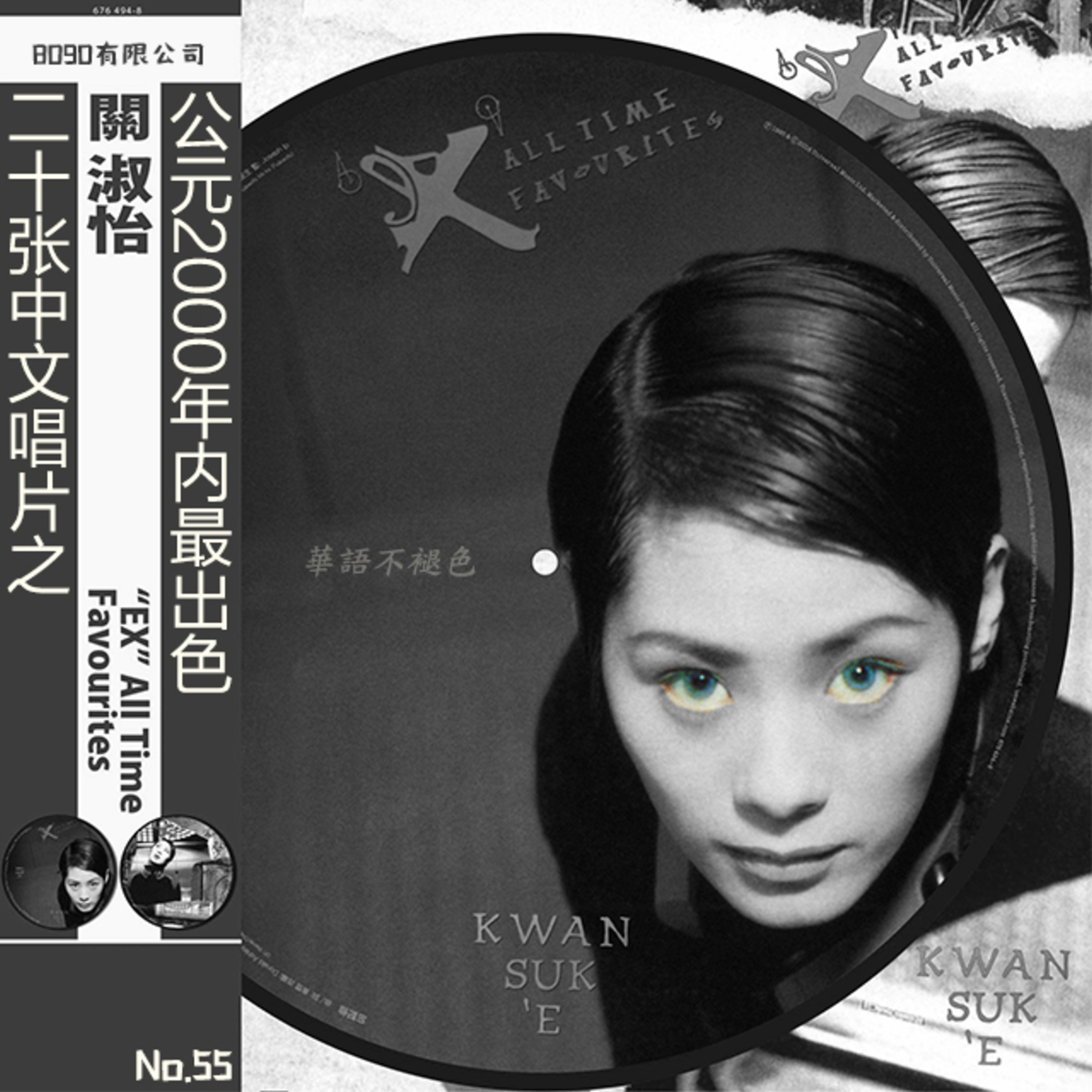 55: 华语不褪色唱片之：“EX” All Time Favourites