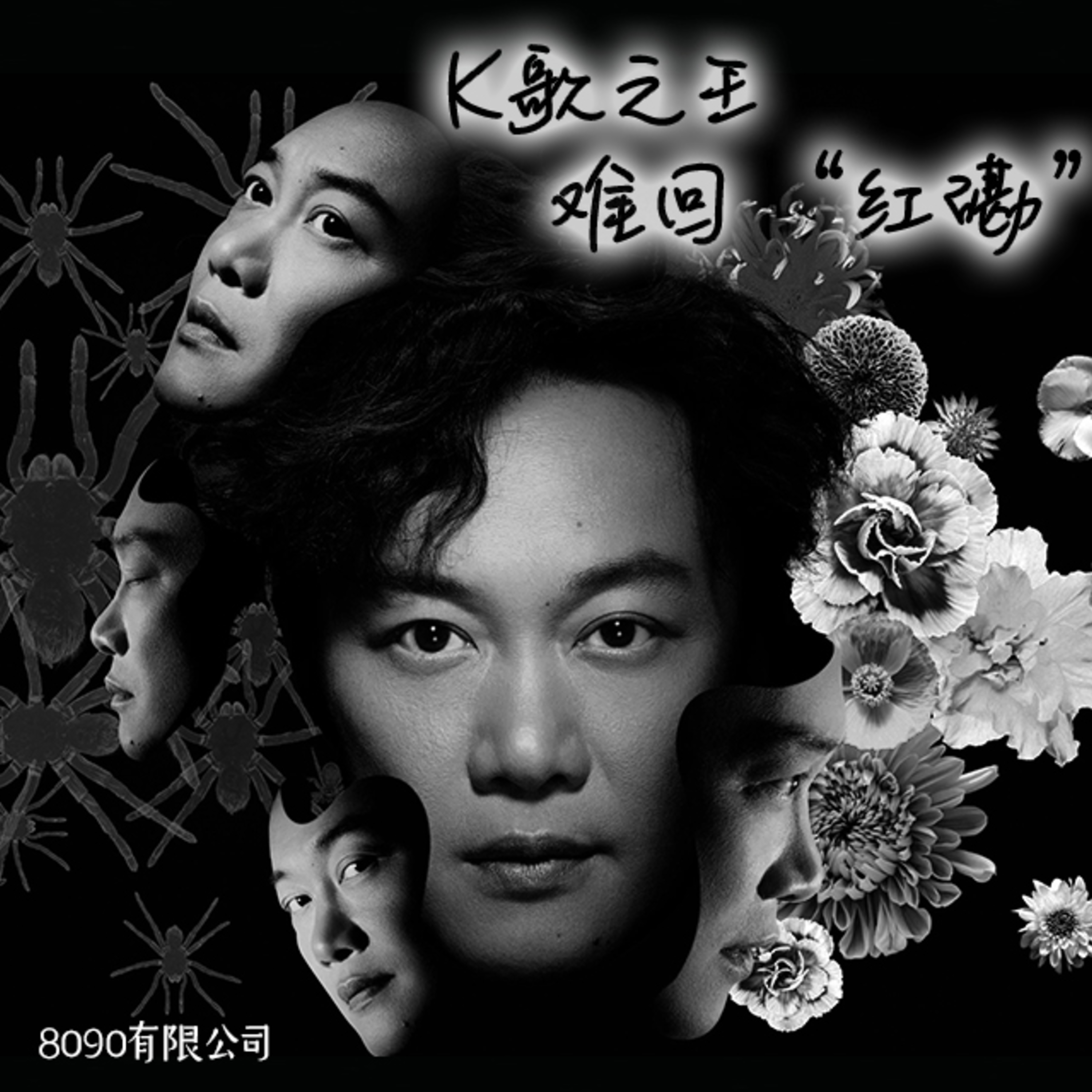 Episode 51: K歌之王，难回“红磡”