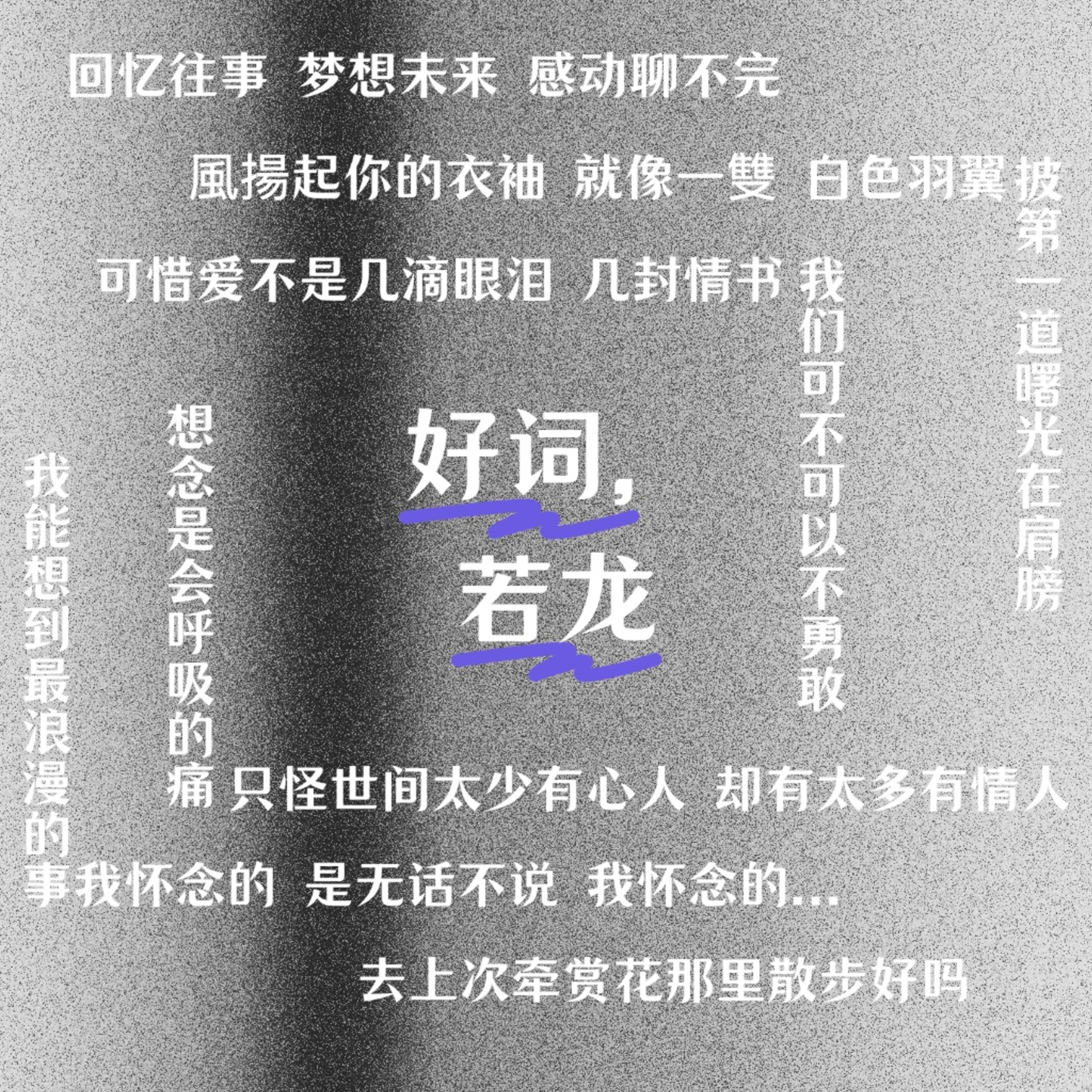 好词,若龙