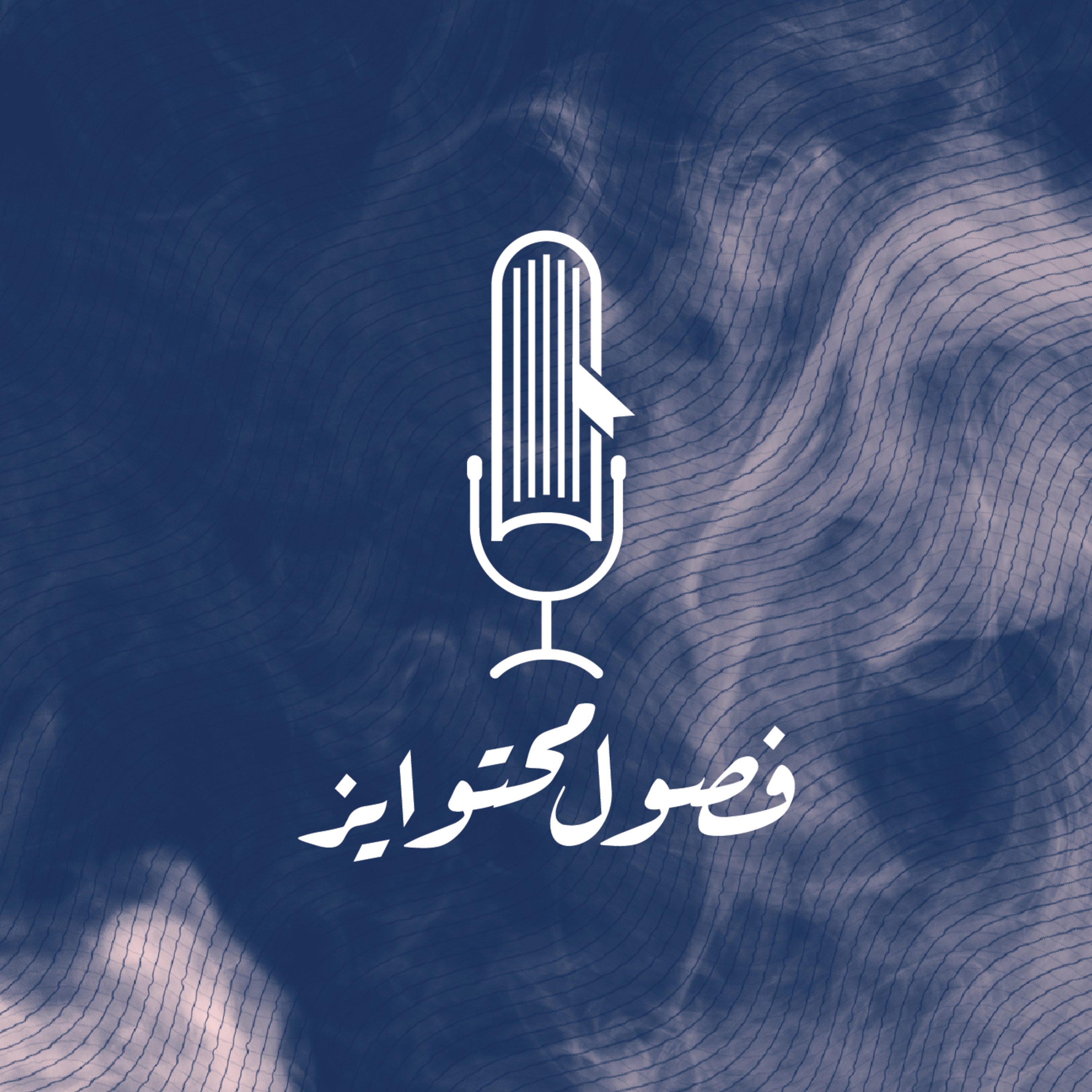 كيف صار البنك في جوالك؟ episode artwork