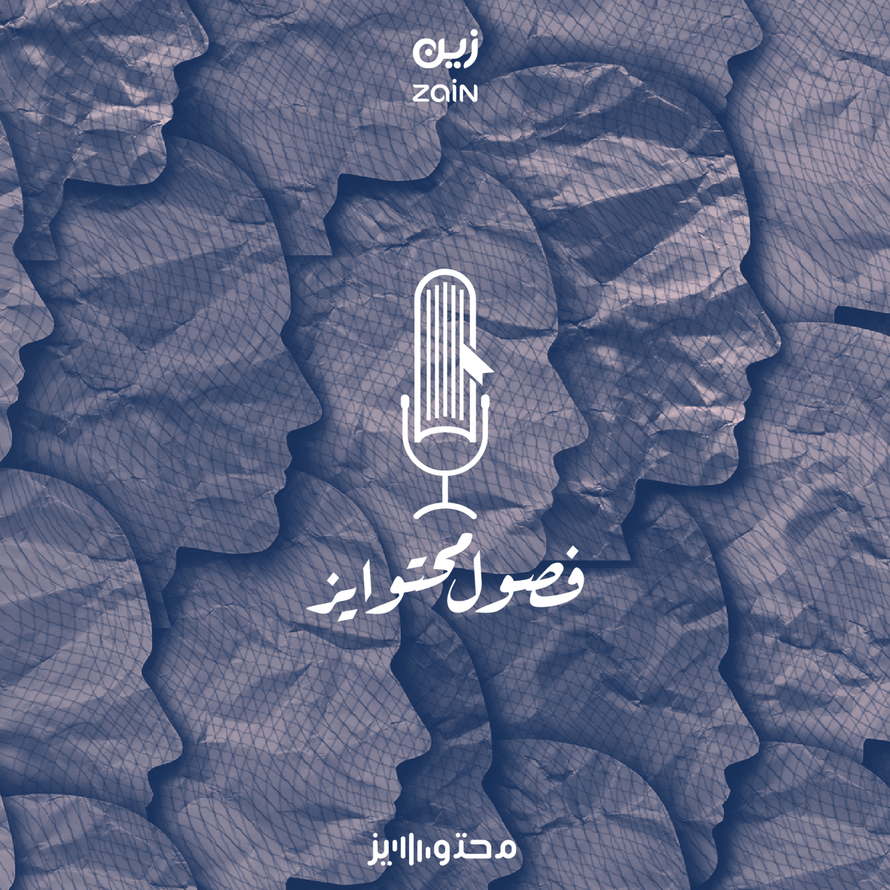 التماهي والتلويح بالفضيلة