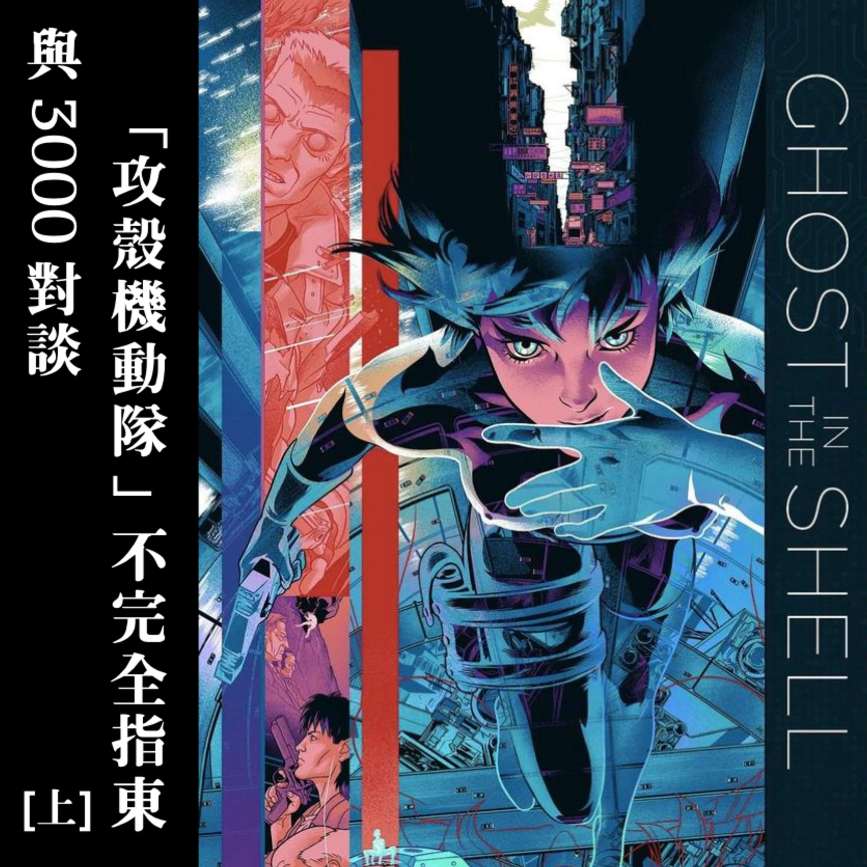 Episode 20: 与3000对谈：《攻壳机动队》不完全指东（上） episode artwork
