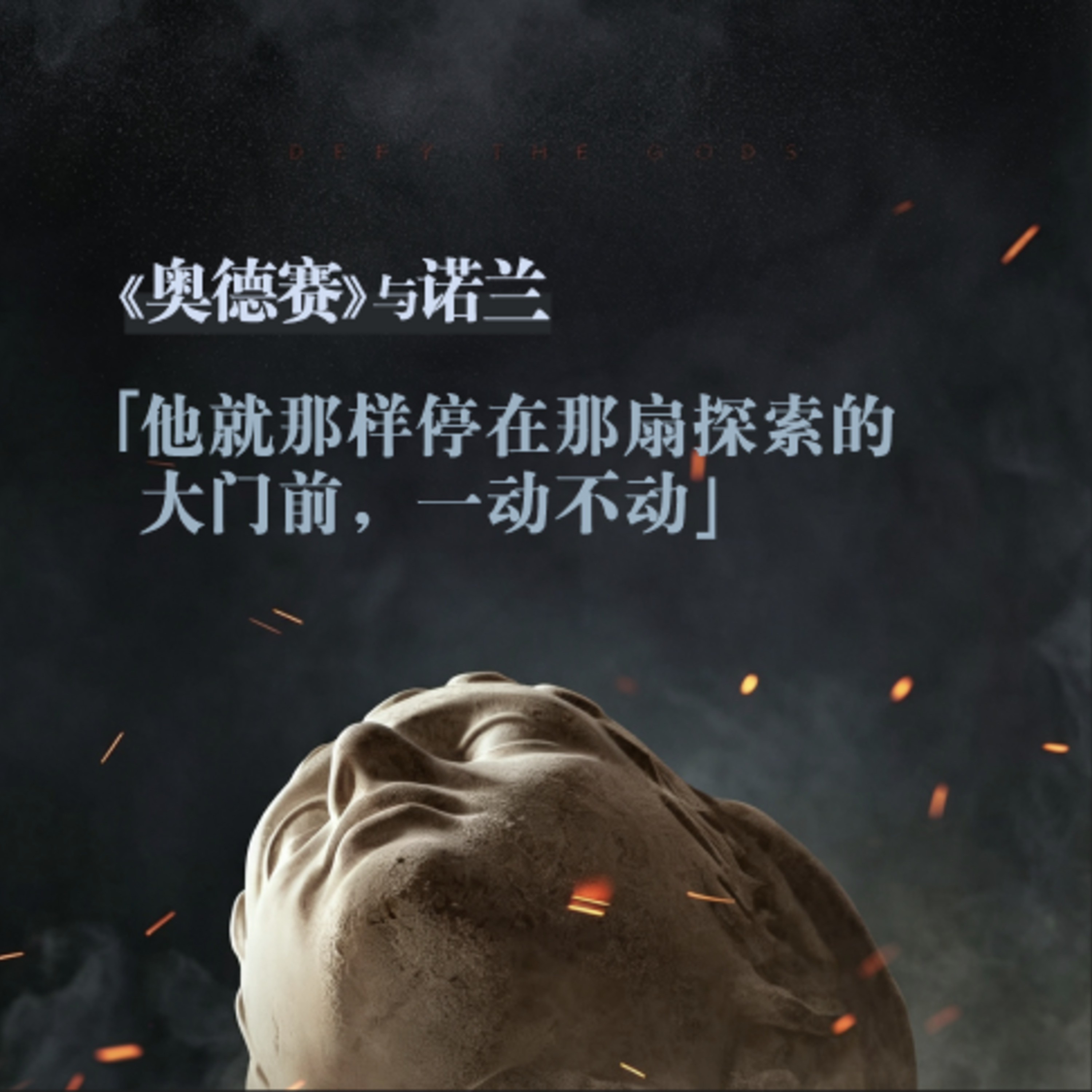 Episode 44: 《奥德赛》与诺兰：「他就那样停在那扇探索的大门前，一动不动」 episode artwork