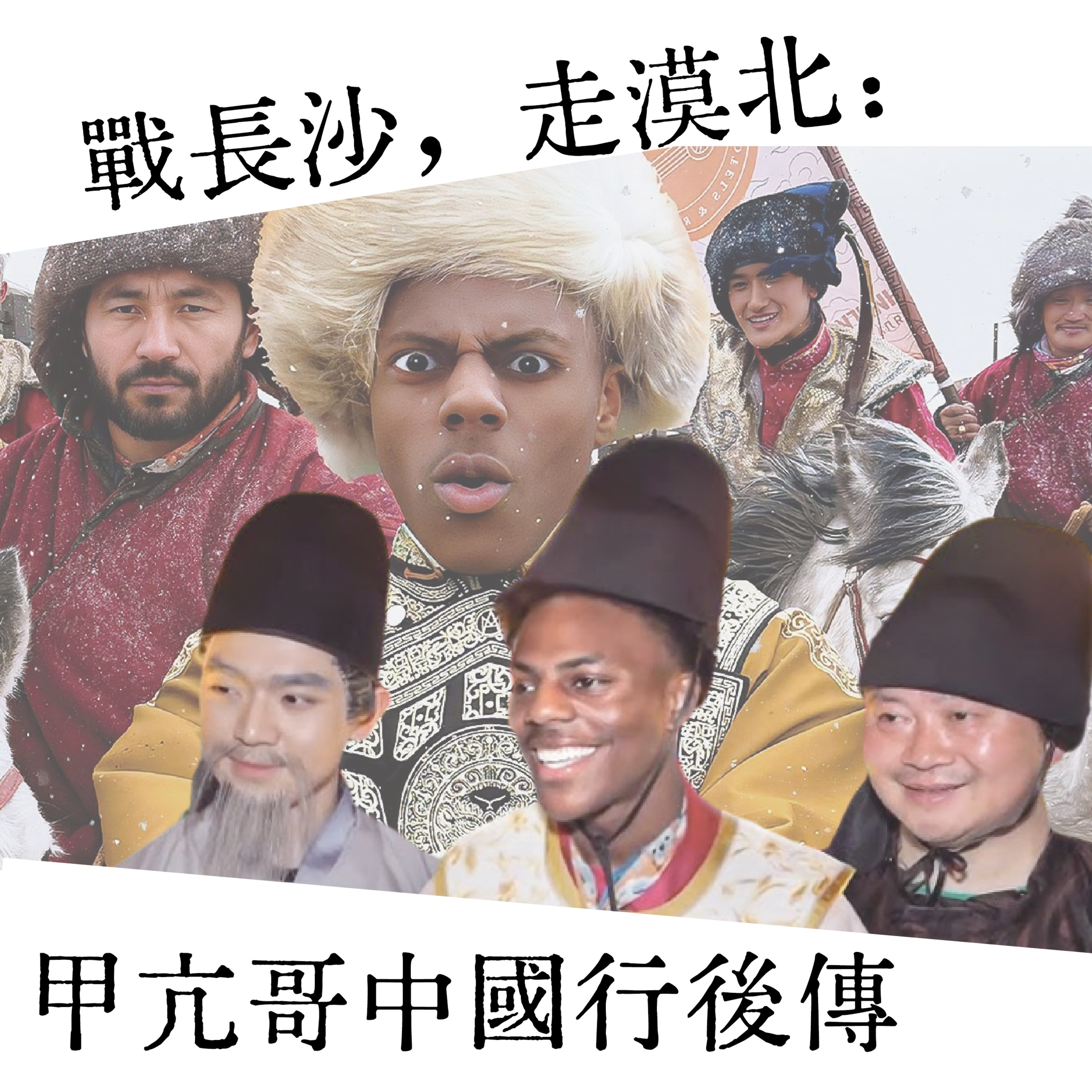Episode 14: 战长沙,走漠北:甲亢哥中国行后传 episode artwork