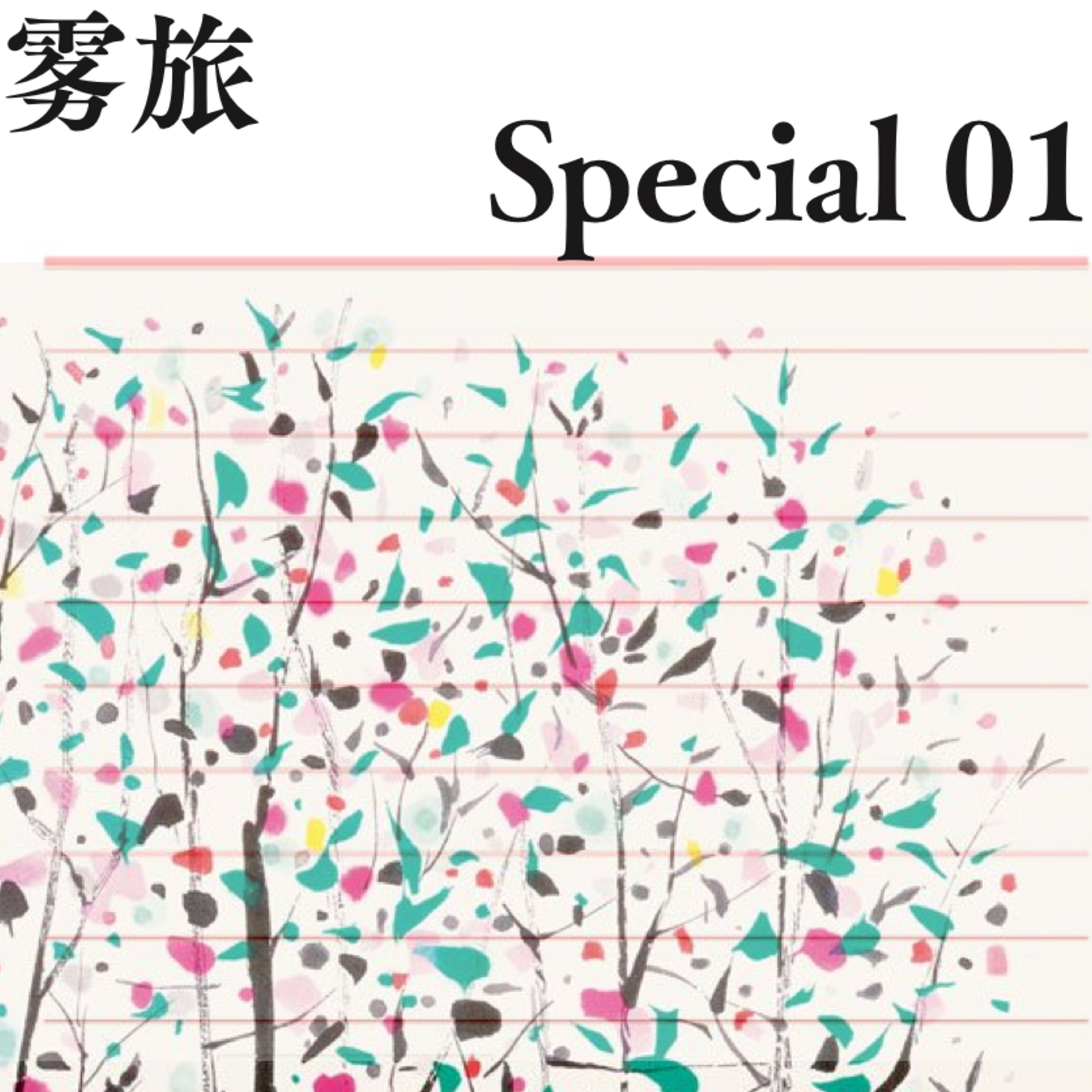 兰州传唤海棠作者：事件、法条与建议 episode artwork