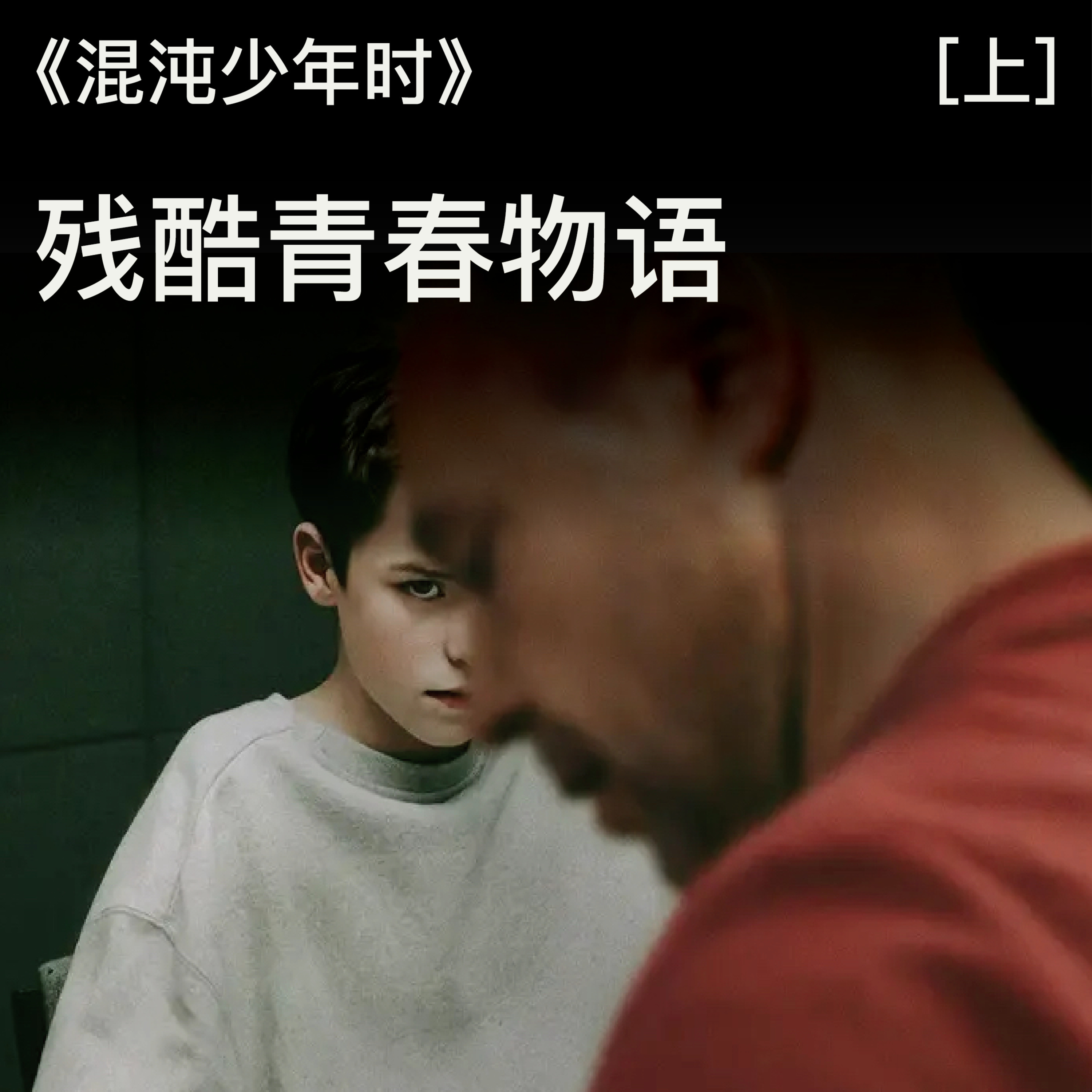 Episode 15: 《混沌少年时》(上):残酷青春物语 episode artwork