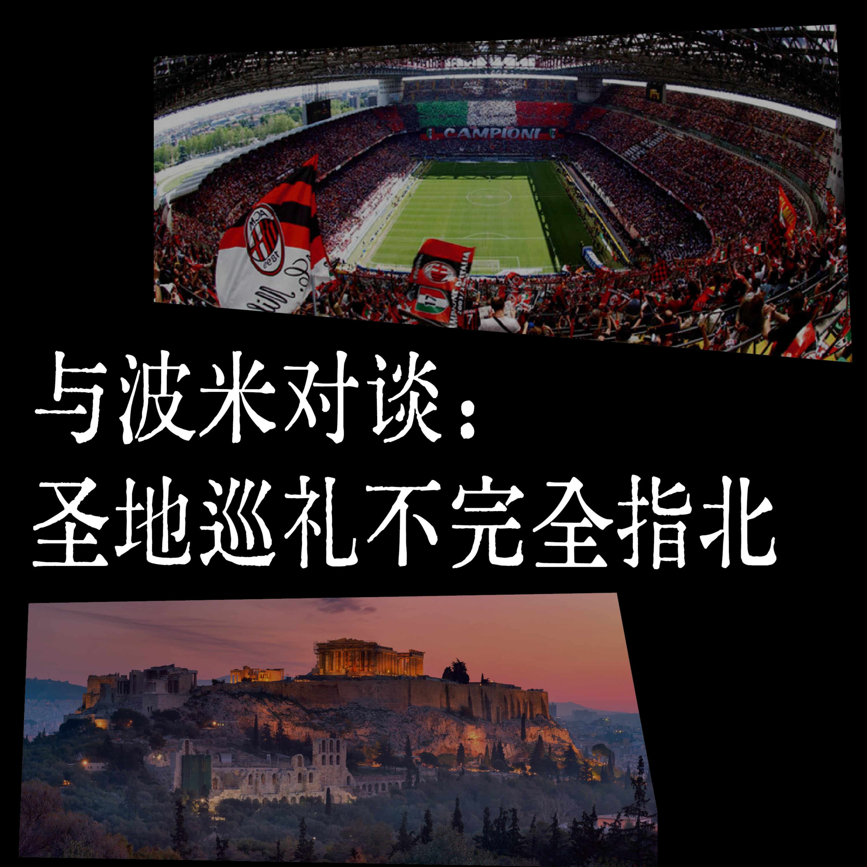 Episode 17: 与波米对谈：圣地巡礼不完全指北 episode artwork