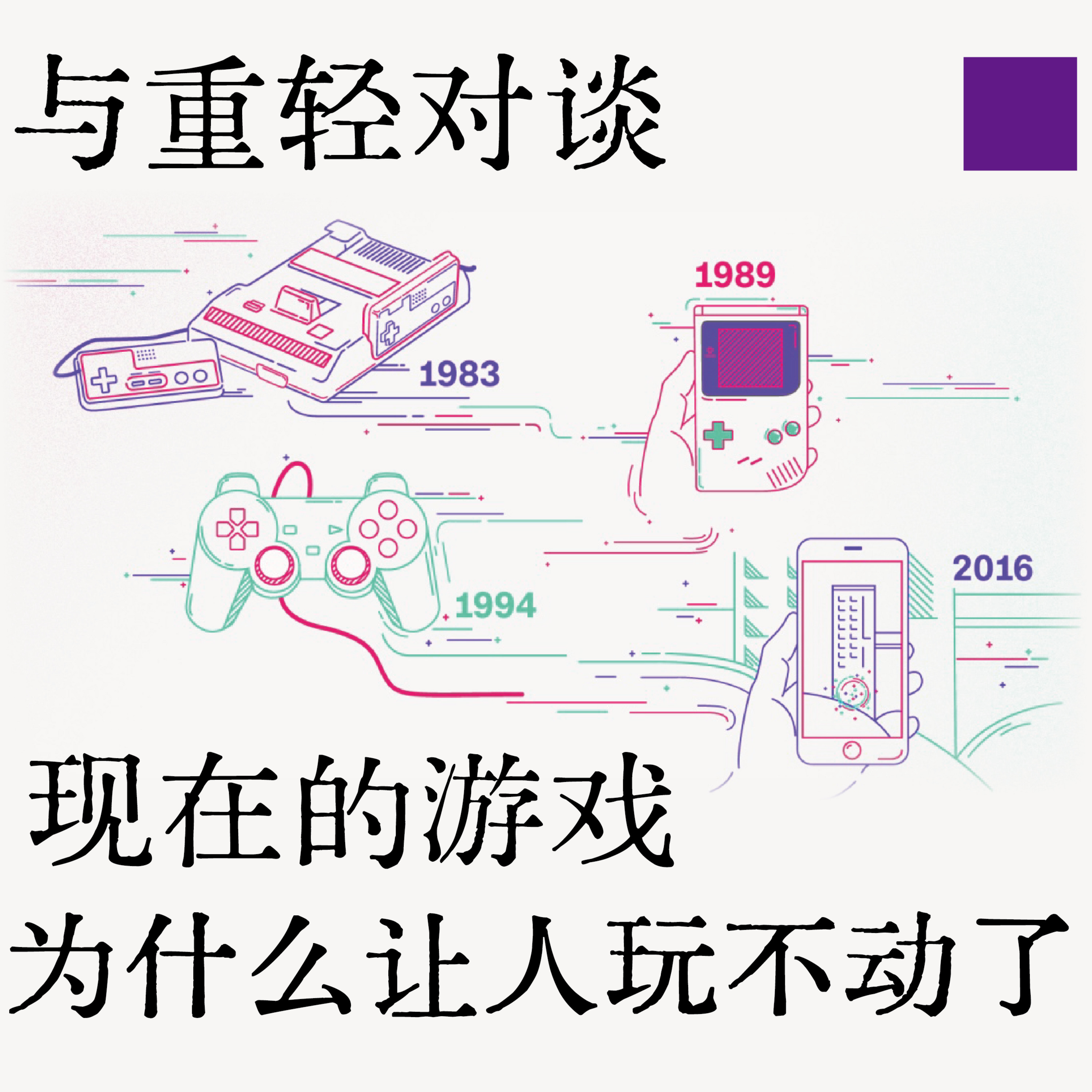 Episode 19: 与重轻对谈：现在的游戏为什么让人玩不动了？ episode artwork