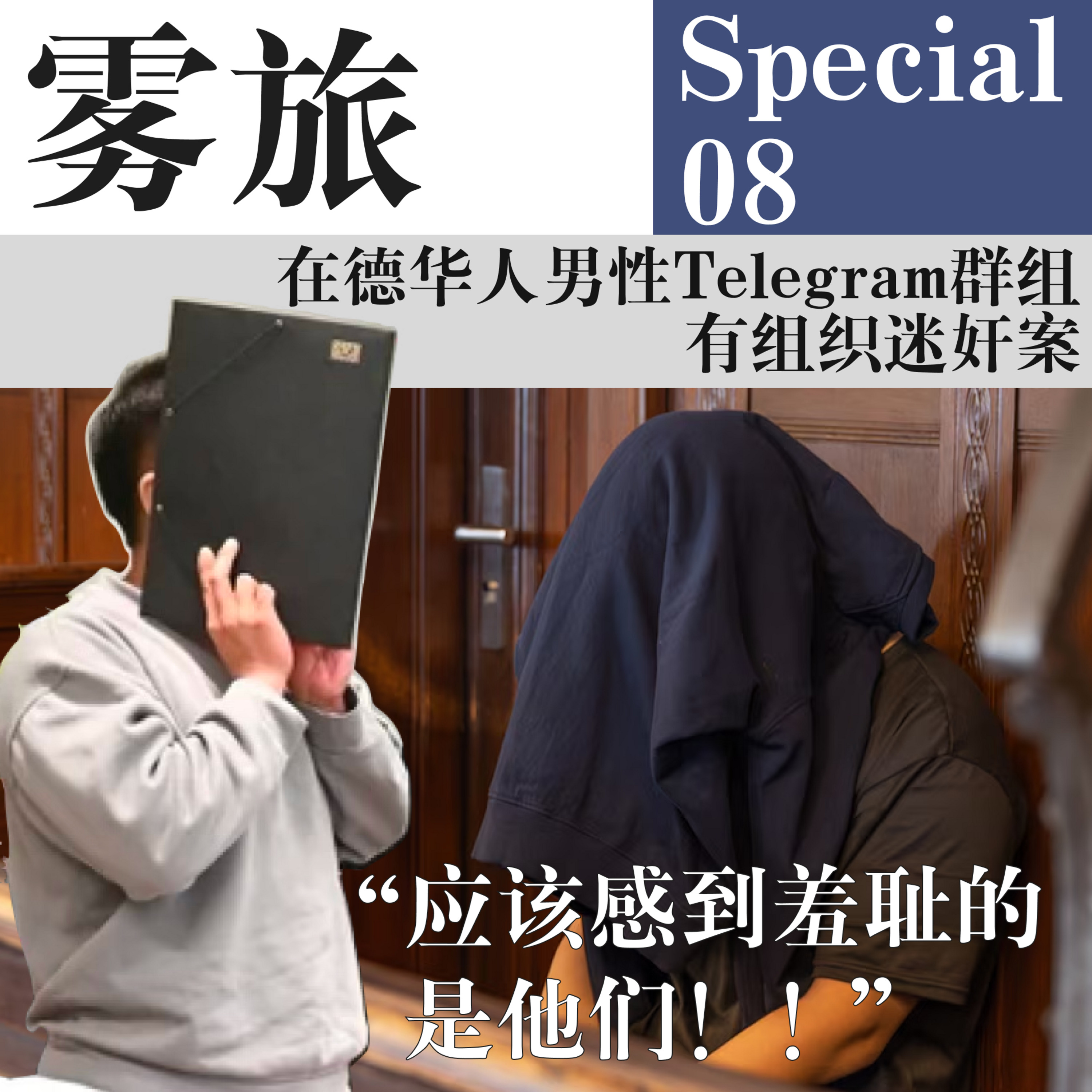 SP08 在德华人男性Telegram群组有组织迷奸案:“应该感到羞耻的是他们!!” episode artwork