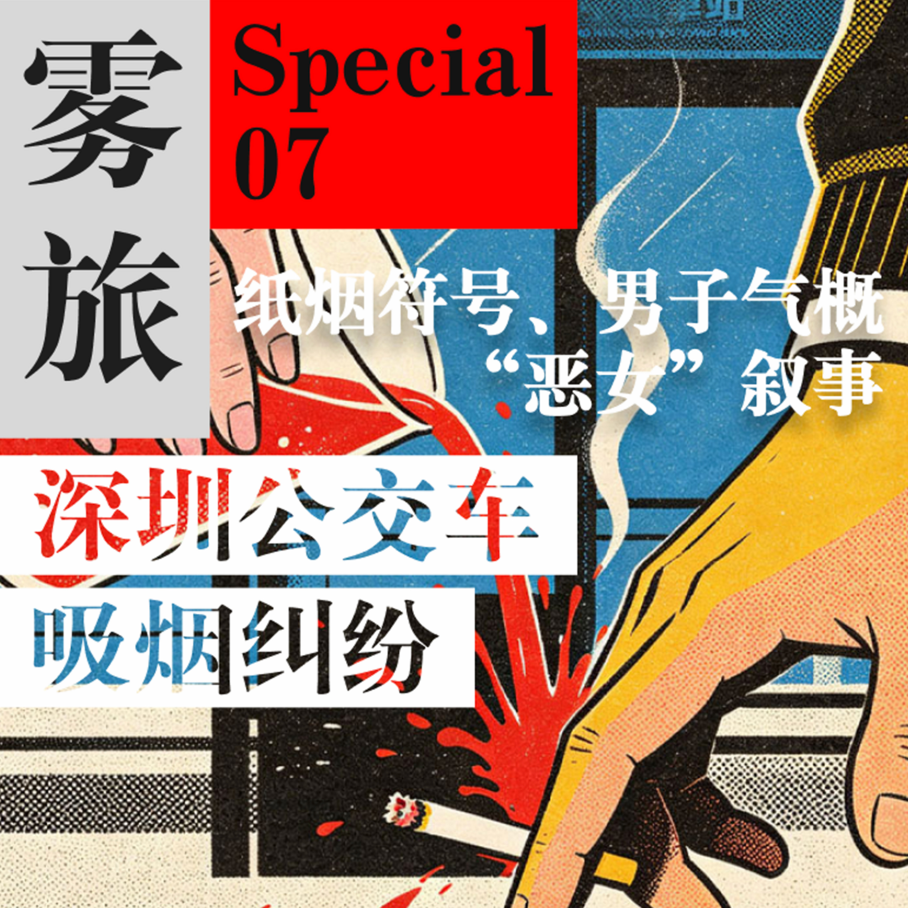 深圳公交车吸烟纠纷:纸烟符号、男子气概、“恶女”叙事 episode artwork