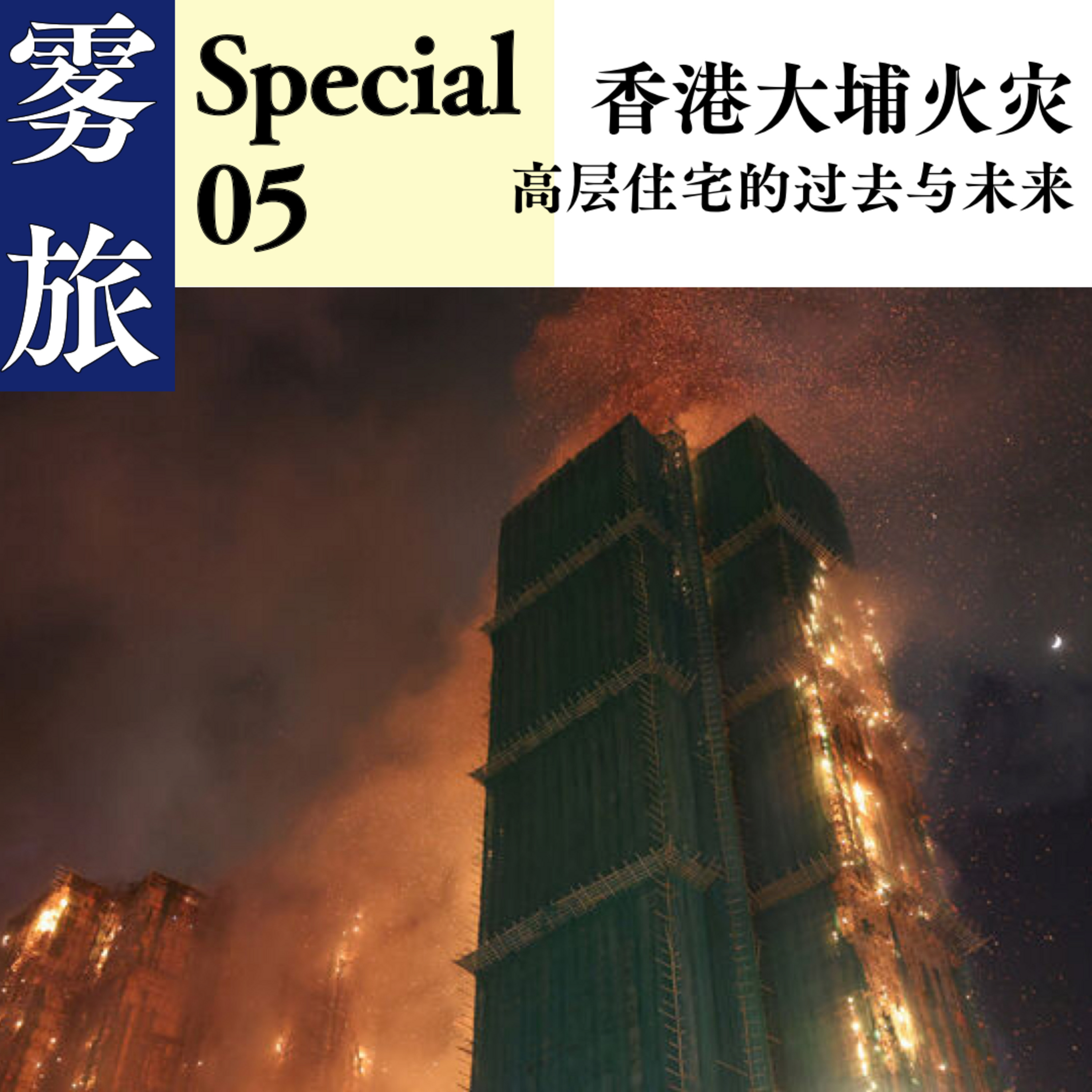 香港大埔火灾:高层住宅的过去和未来 episode artwork
