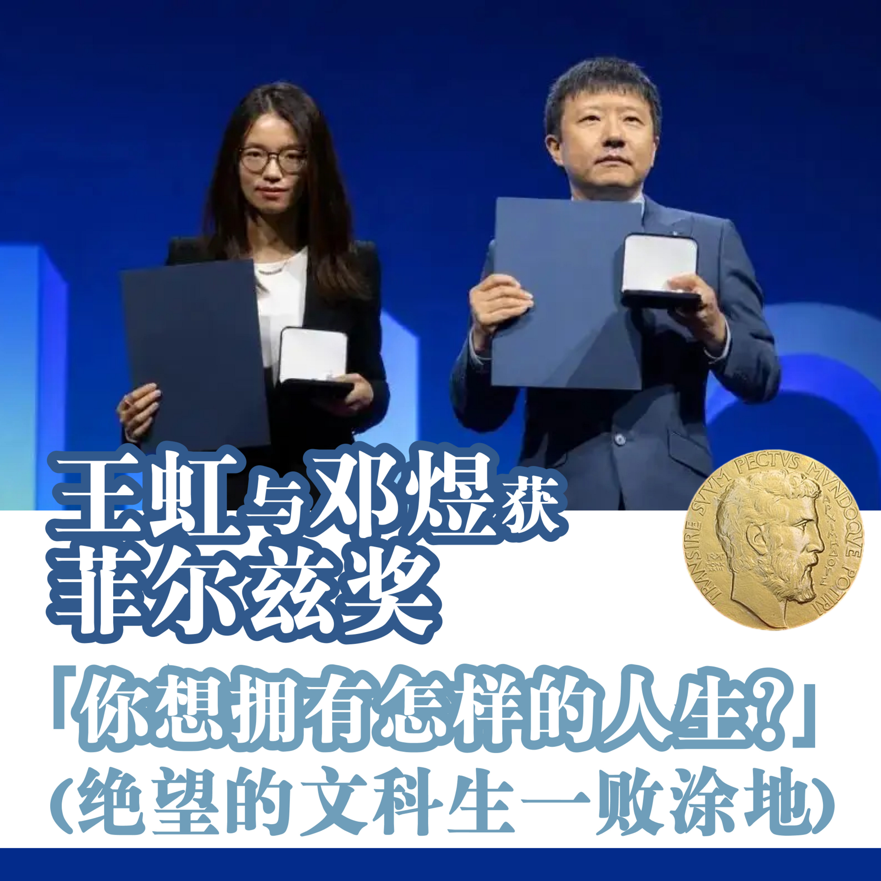 Episode 43: 王虹与邓煜获菲尔兹奖：「你想拥有怎样的人生？」（又名绝望的文科生一败涂地） episode artwork