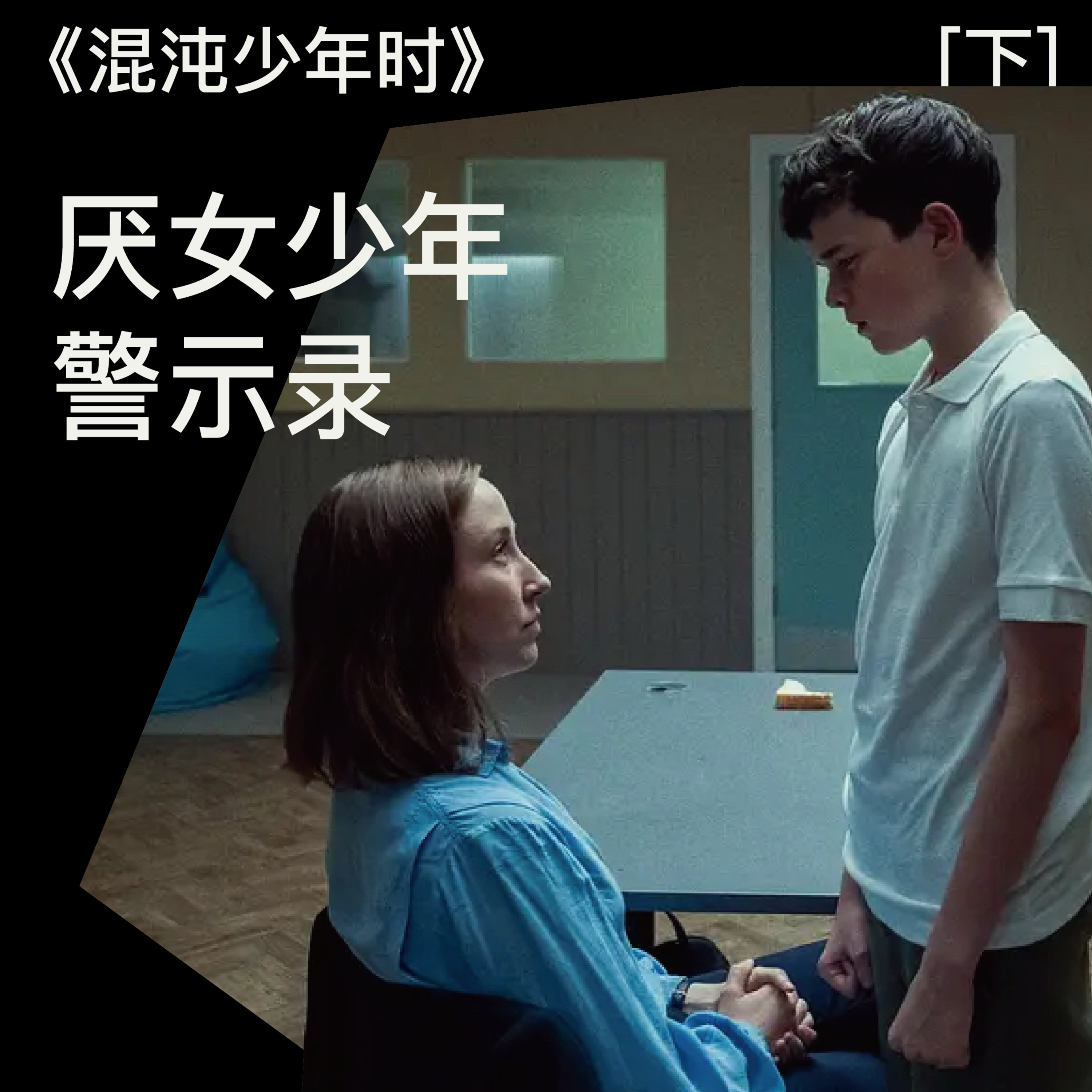 Episode 16: 《混沌少年时》（下）：厌女少年警示录 episode artwork