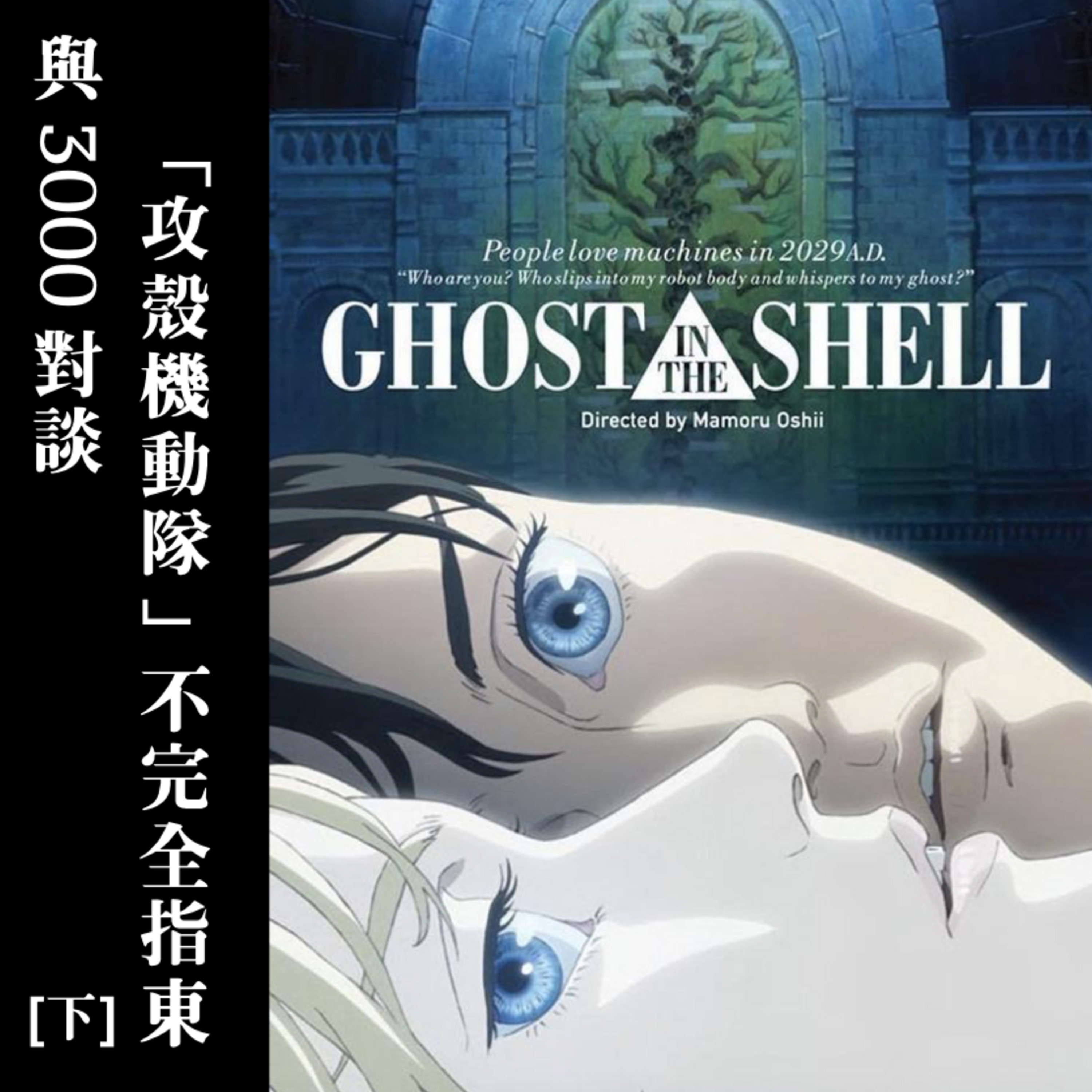 Episode 21: 与3000对谈:《攻壳机动队》不完全指东(下) episode artwork